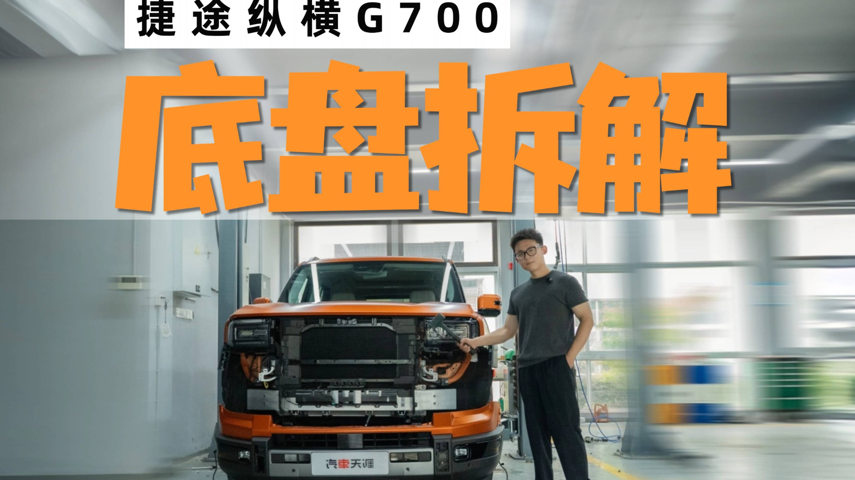 縱橫G700底盤詳細(xì)拆解 讓人眼前一亮？
