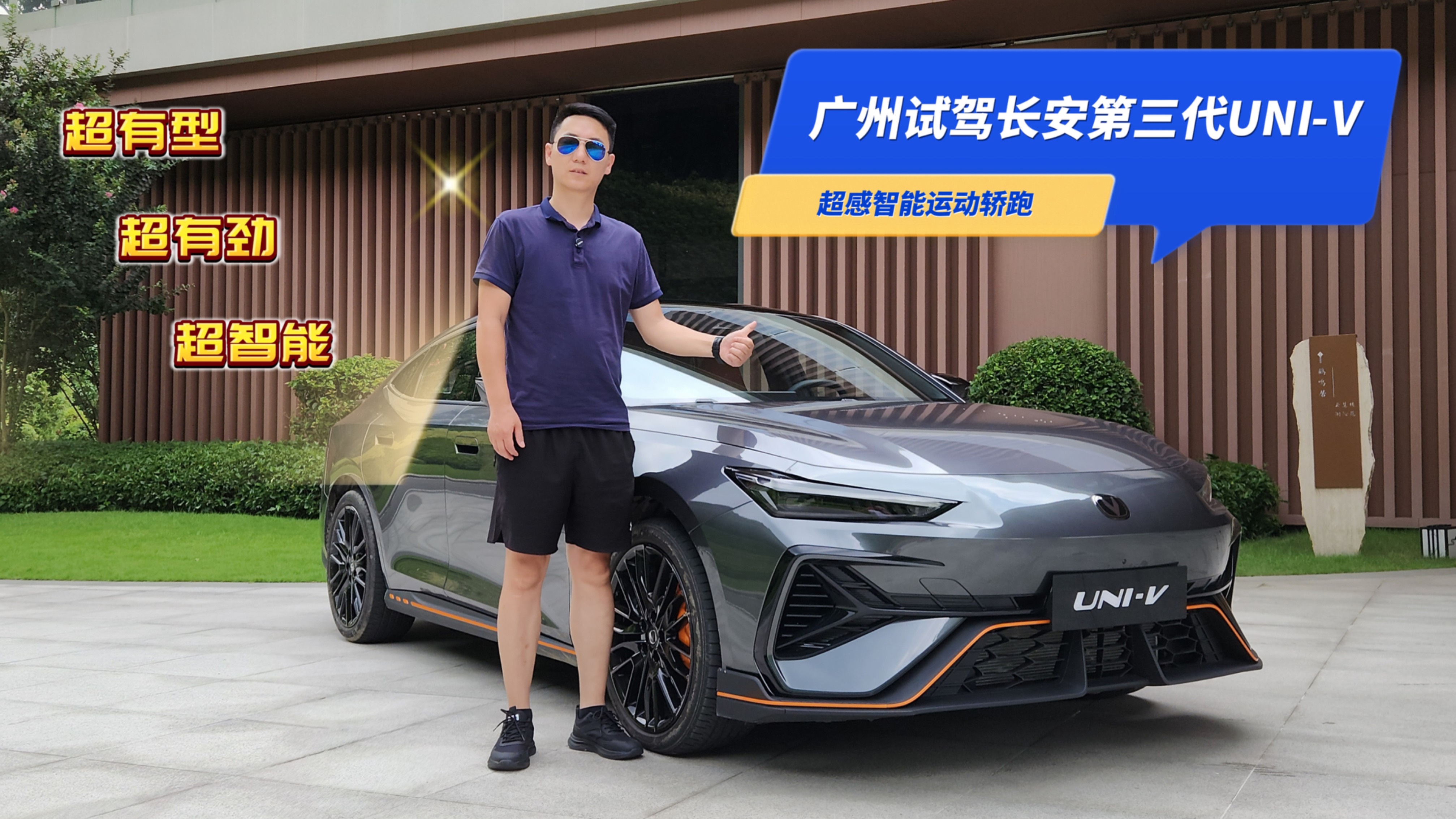 試駕：第三代UNI-V 超感智能運(yùn)動轎跑