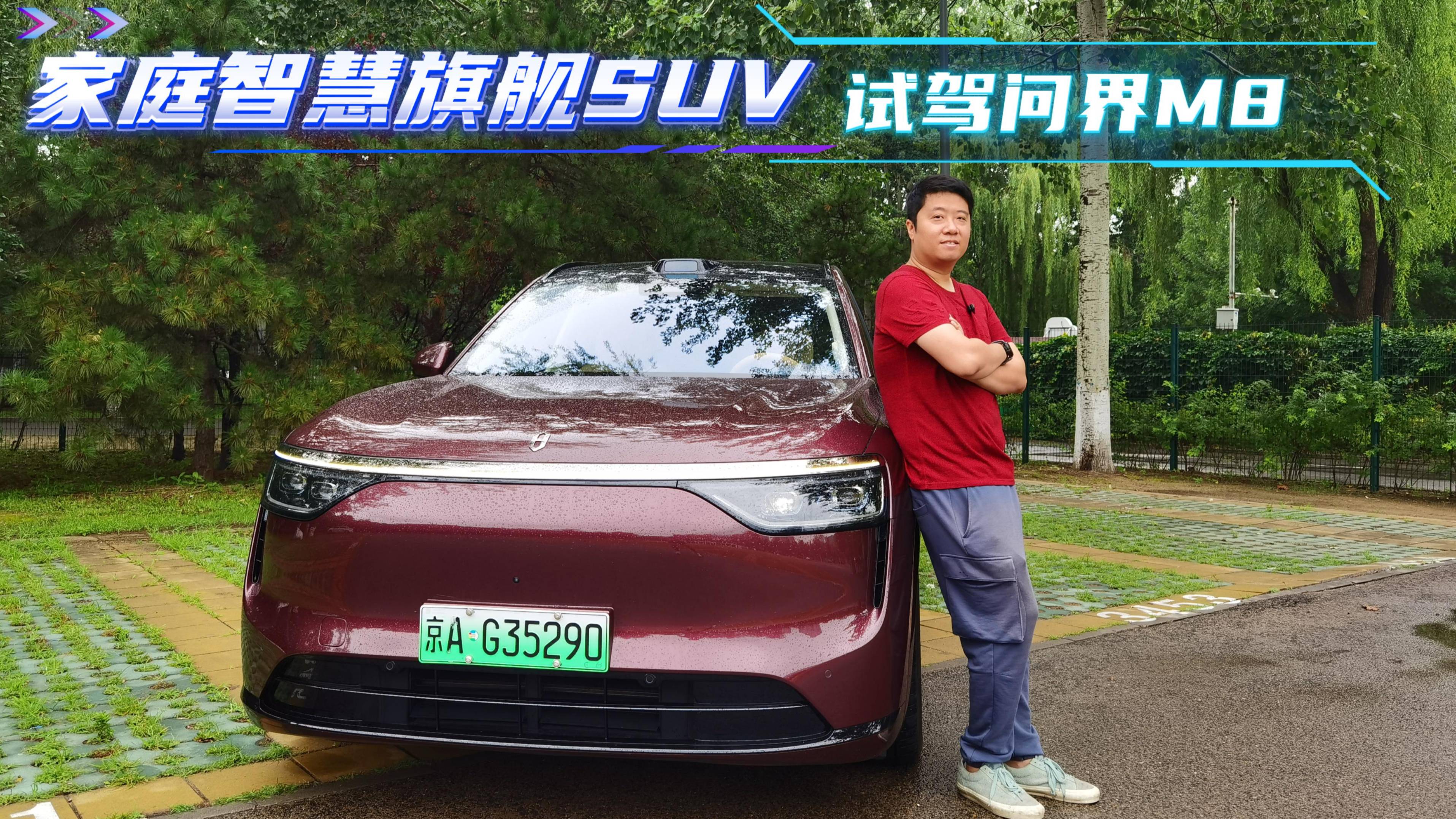 家庭智慧旗艦SUV 試駕問(wèn)界M8