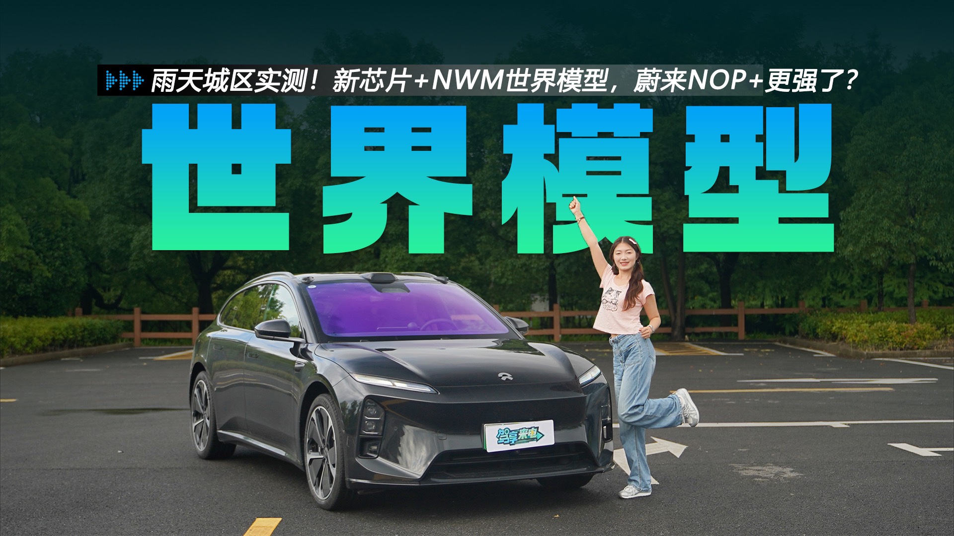 雨天城區(qū)實(shí)測！新芯片+NWM世界模型，蔚來NOP+更強(qiáng)了？