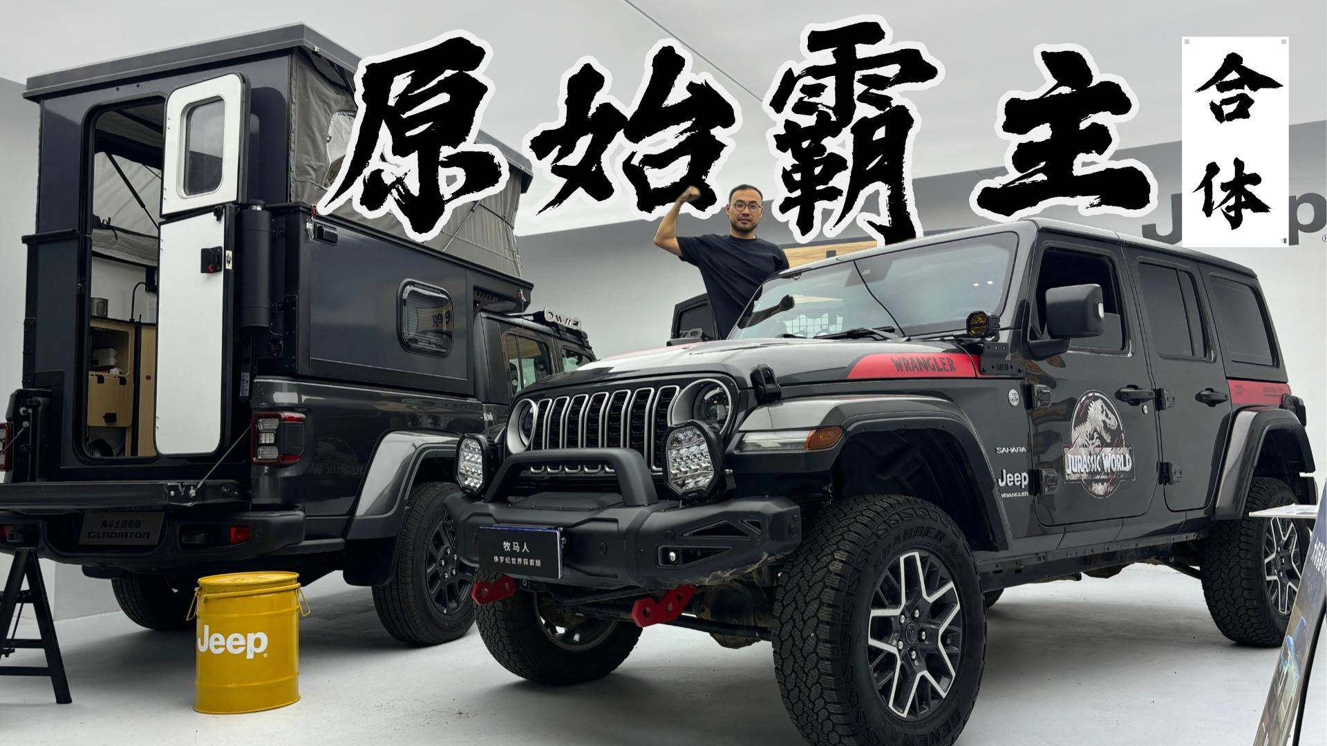 與經(jīng)典電影IP聯(lián)名，實(shí)拍牧馬人侏羅紀(jì)世界探索版