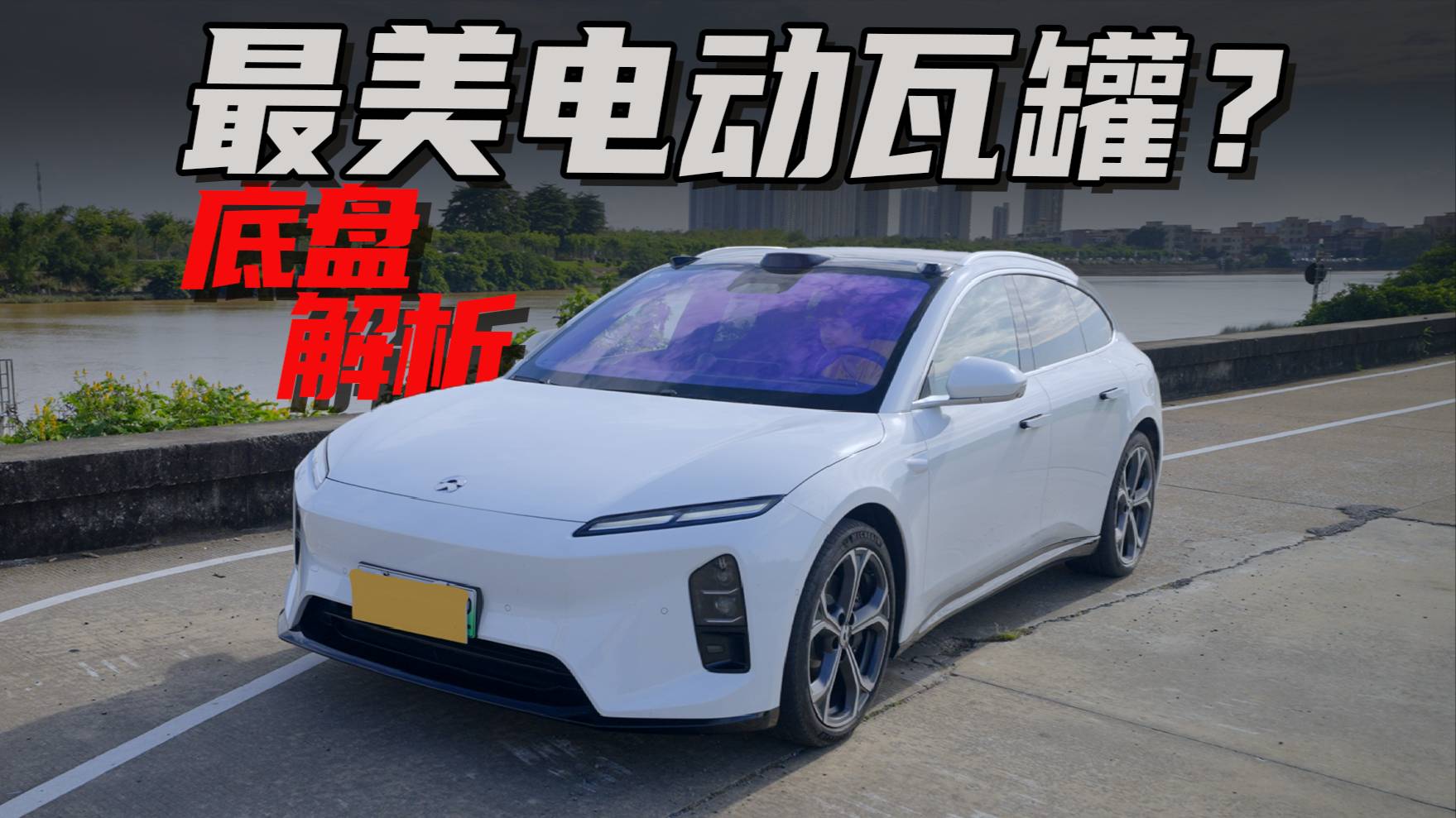 最美電動(dòng)瓦罐？蔚來全新ET5T底盤詳解！