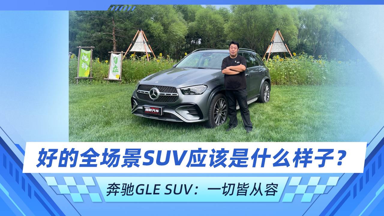 一款好的全場景SUV應該是什么樣子？ 奔馳GLE 一切皆從容