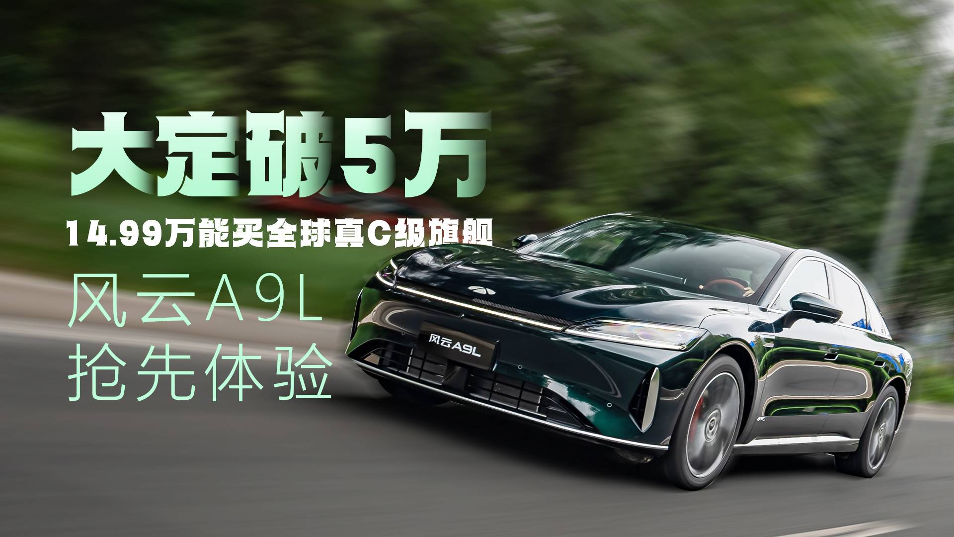 大定破5萬 14.99萬買全球真C級旗艦 風(fēng)云A9L搶先體驗