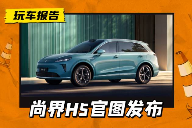 华为智选最亲民车型？尚界H5官图发布