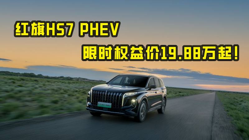 紅旗HS7 PHEV 這波優(yōu)惠太狠了！