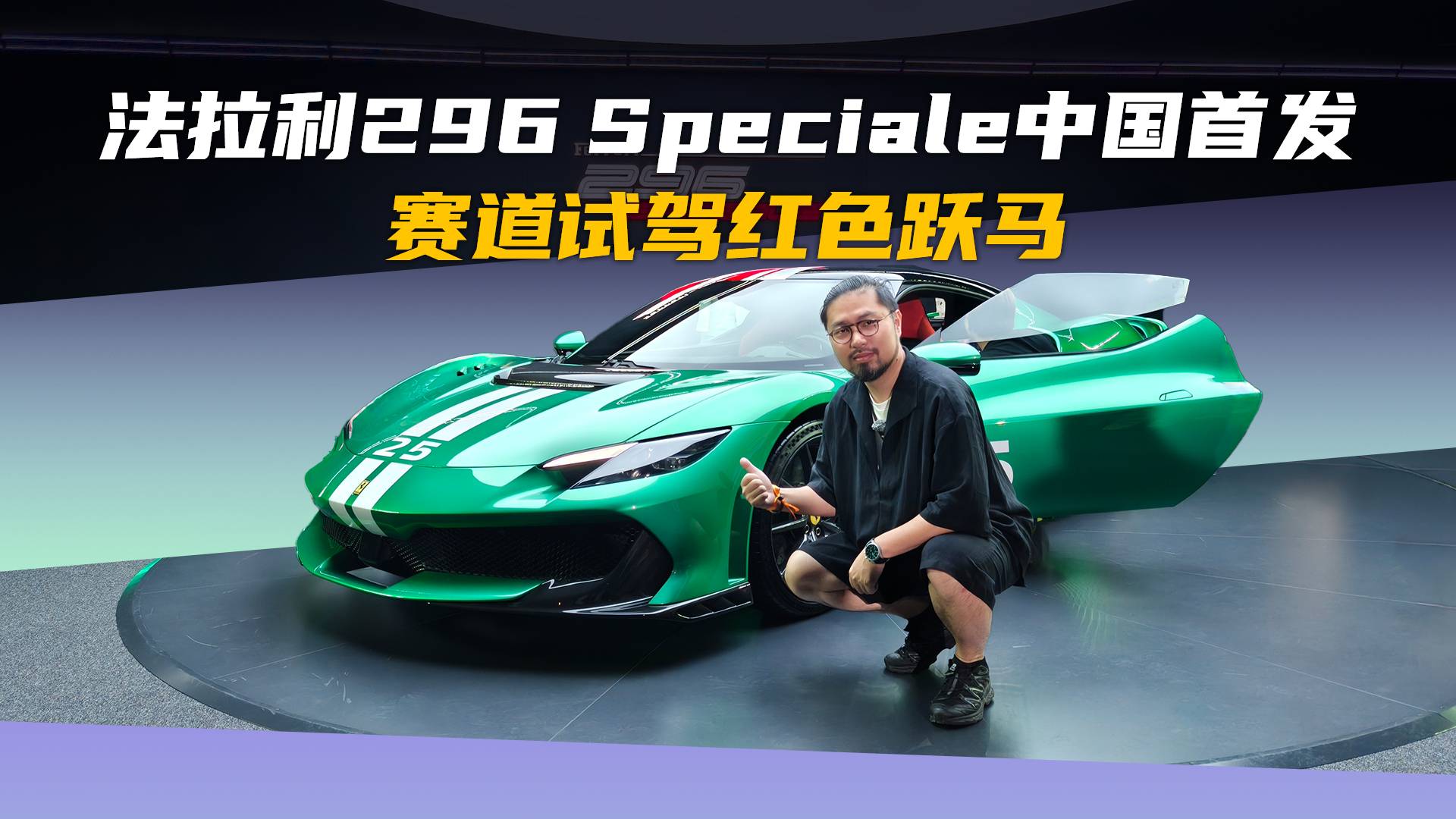 法拉利296 Speciale 中國首發(fā)同場狂飆！