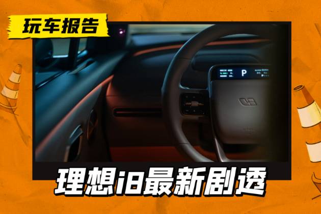 大三排纯电SUV，7月18日到店巡展，理想i8最新剧透