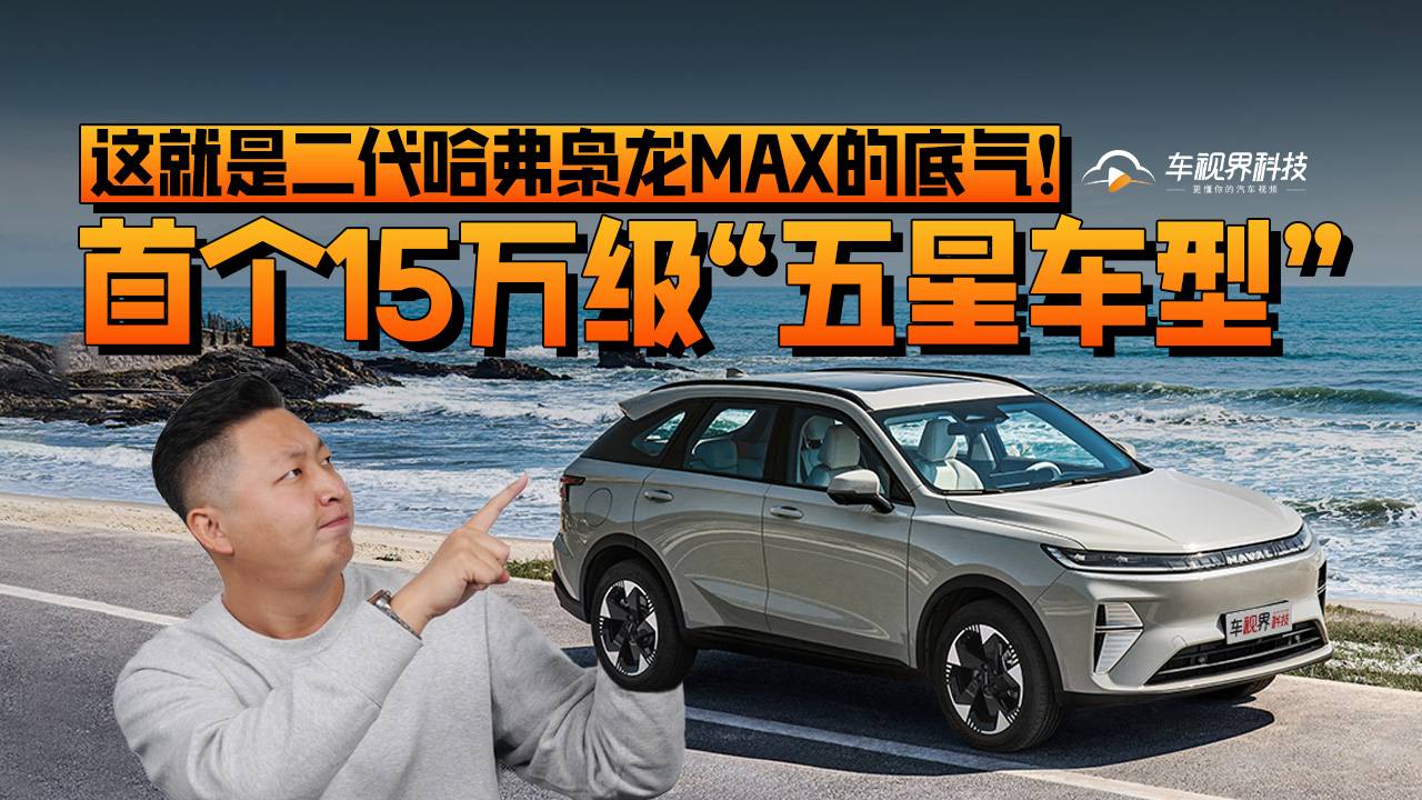 首個15萬級“五星車型”，這就是二代哈弗梟龍MAX的底氣！