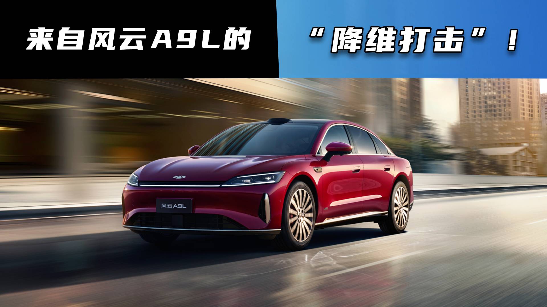 來(lái)自風(fēng)云A9L的“降維打擊”！