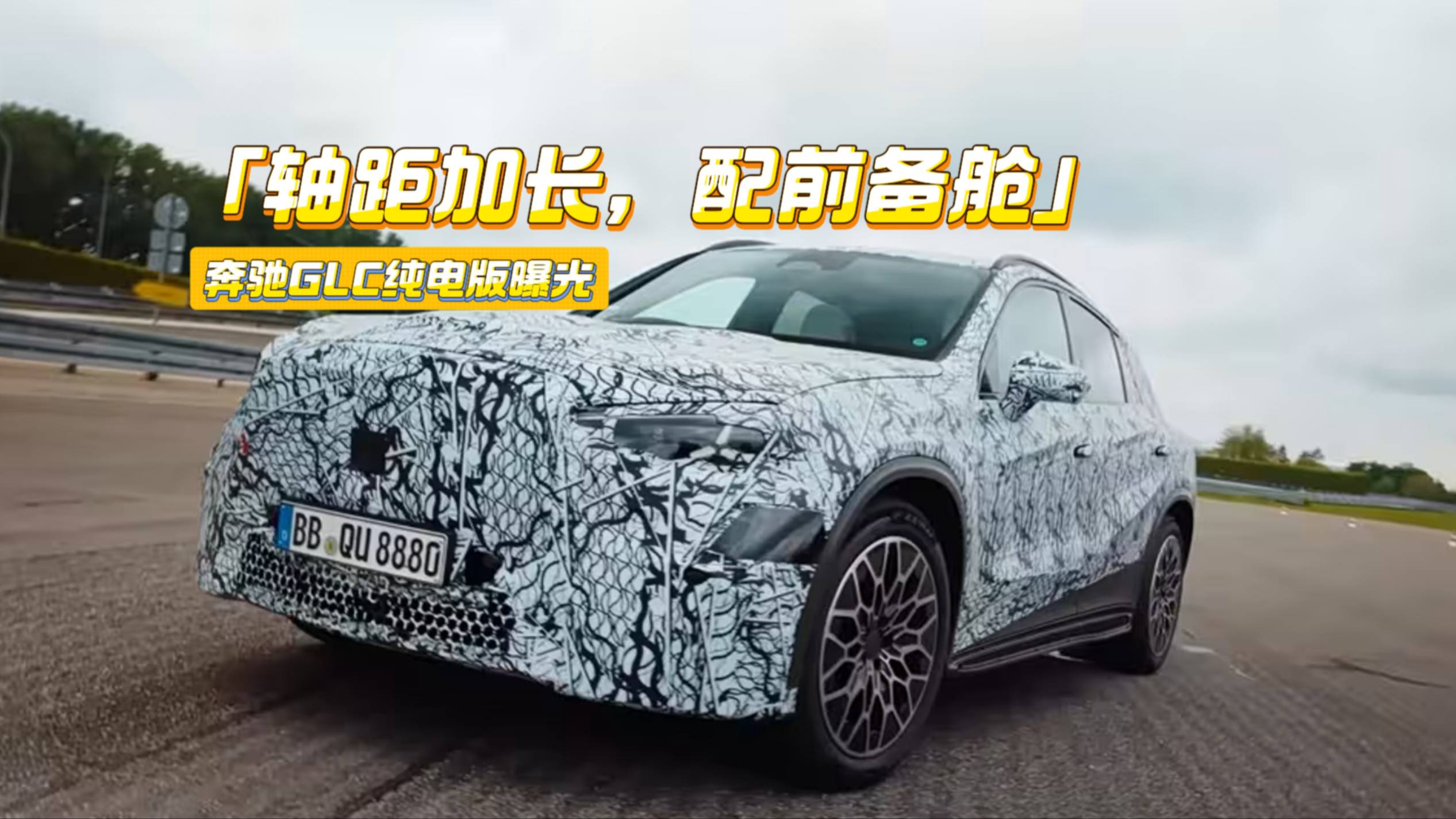 轴距加长+前备舱，奔驰GLC纯电版咋样？