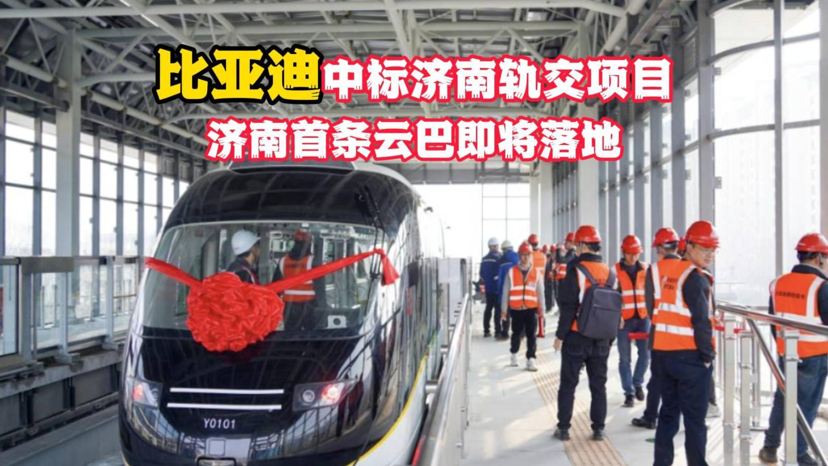 比亚迪又中标大项目!济南首条比亚迪云巴即将落地