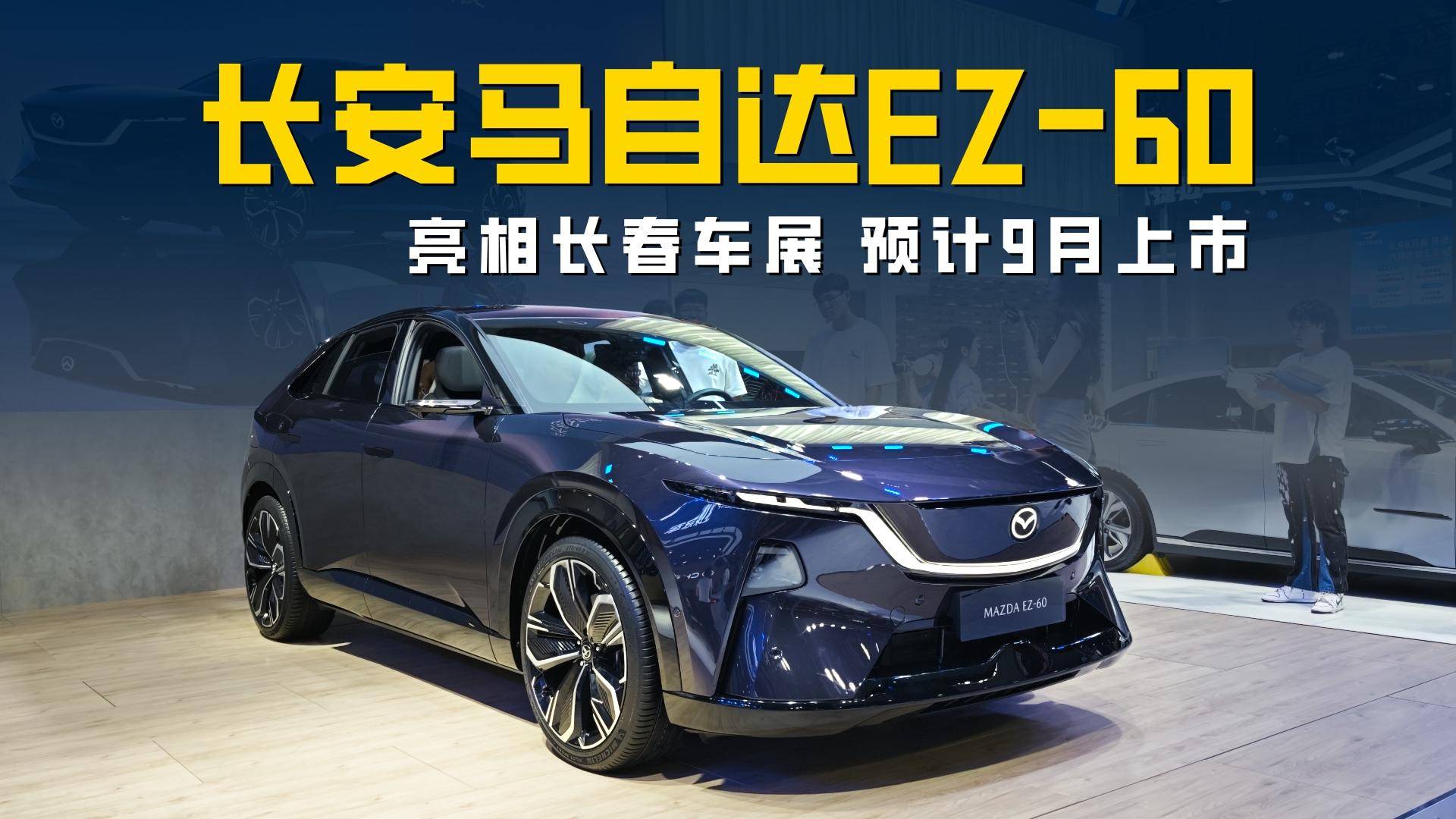 長安馬自達(dá)EZ-60長春車展亮相 預(yù)計9月上市