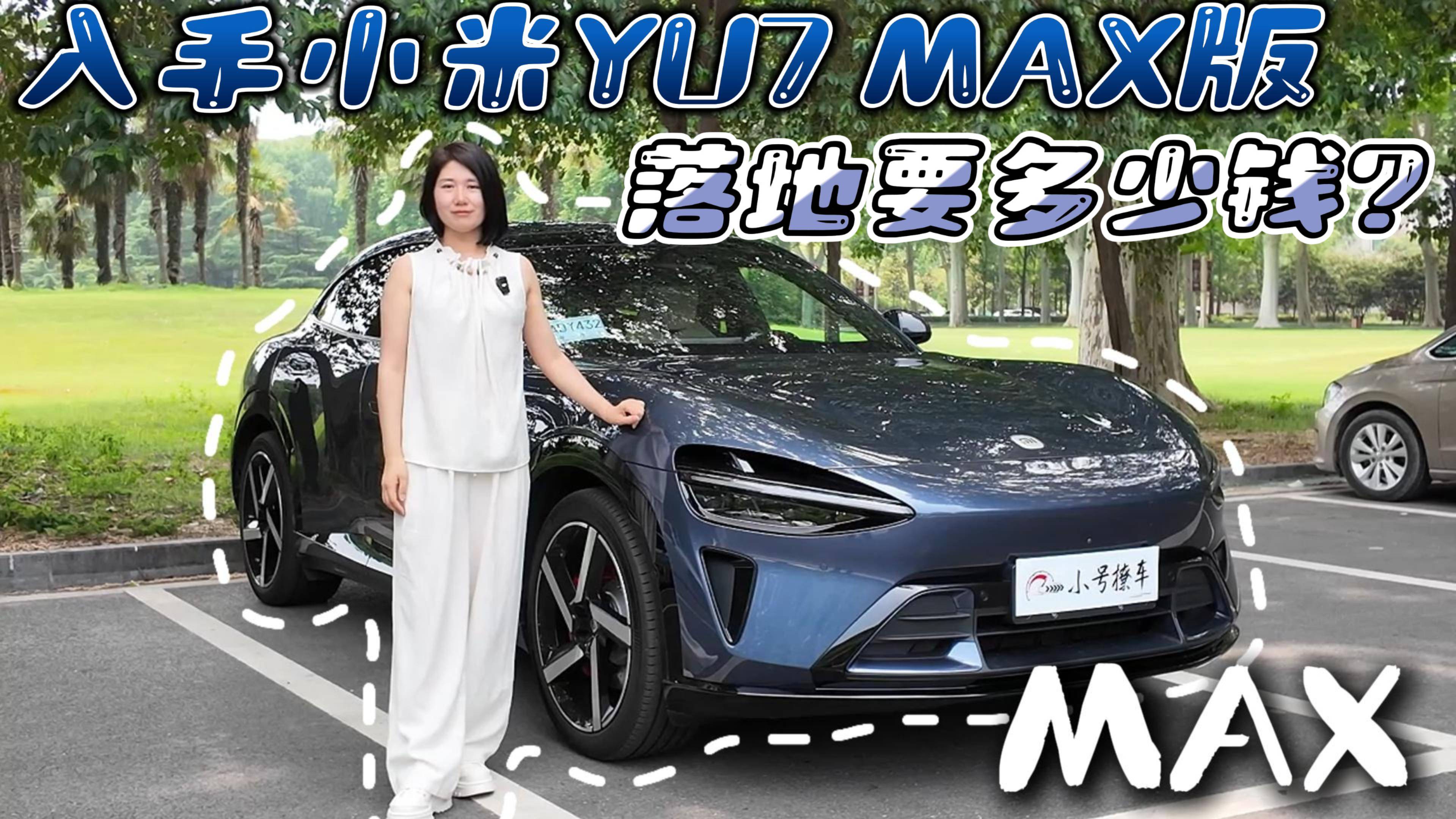 入手小米YU7 MAX版 落地要多少錢？