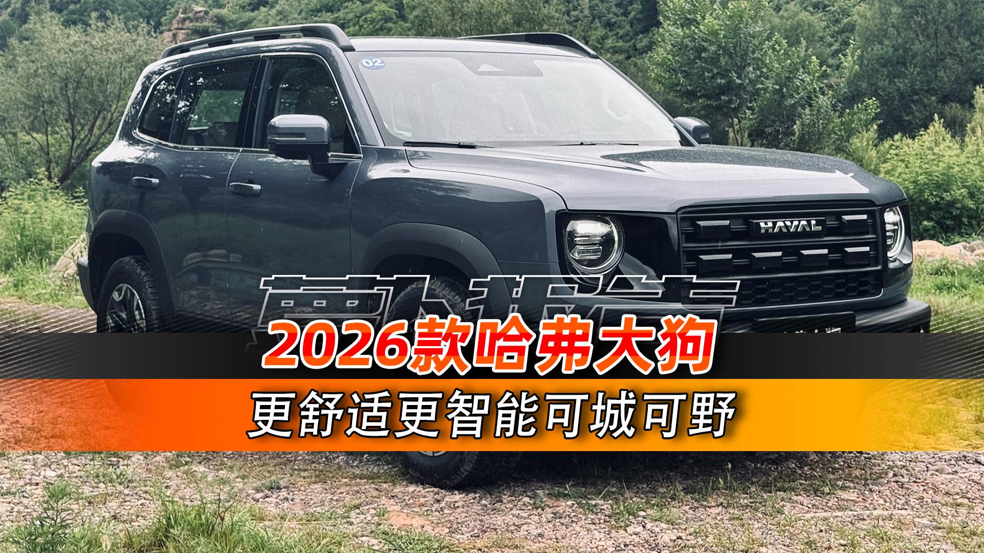 可城可野 2026款哈弗大狗