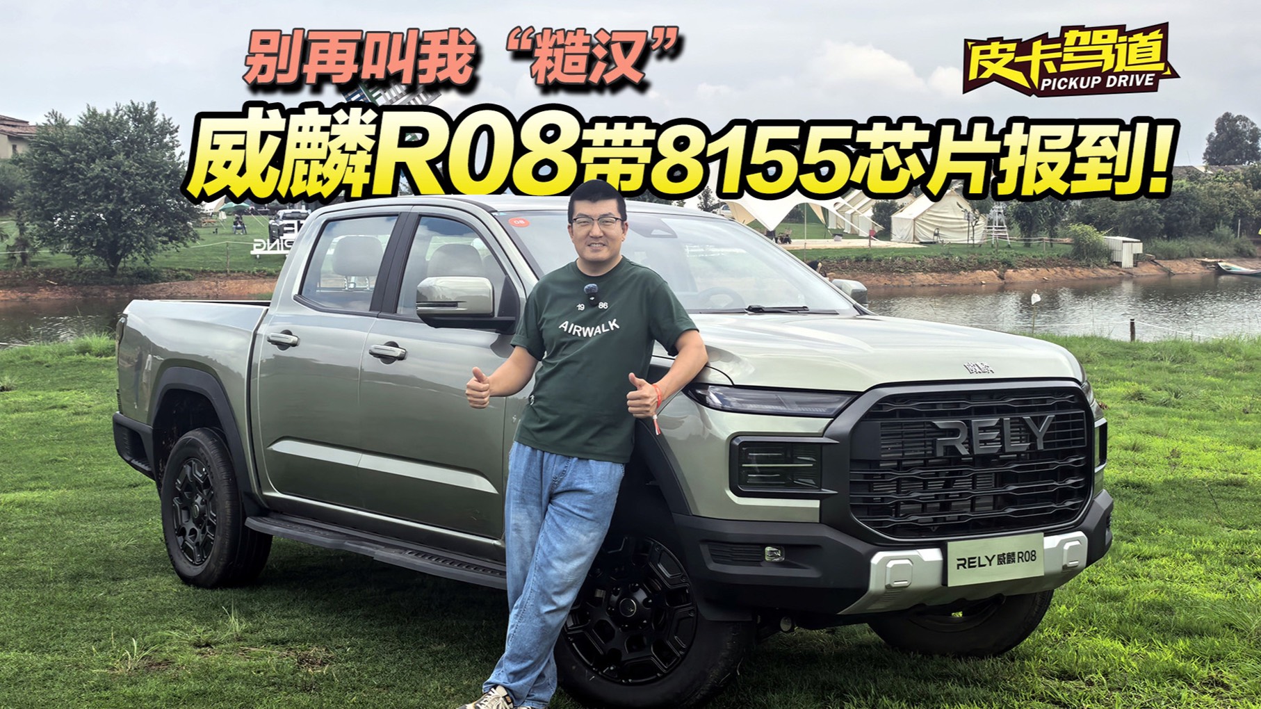 別再叫我“糙漢"! 威麟R08 帶8155芯片報到！