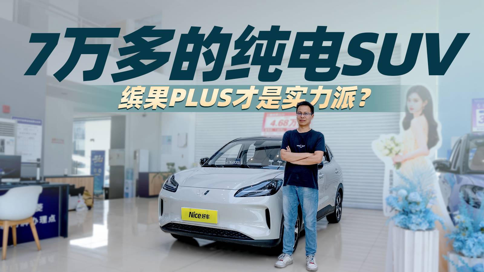 7 萬(wàn)多的純電SUV，繽果PLUS 才是實(shí)力派？