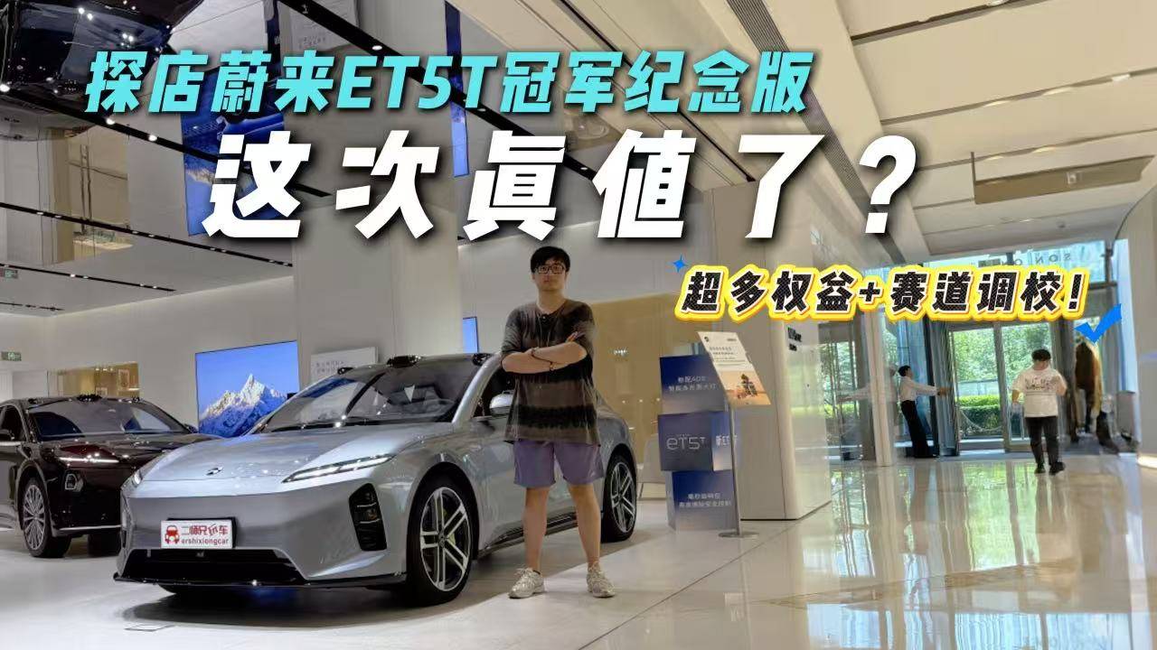 限量套装+9500元礼包!探店蔚来ET5T冠军纪念版!