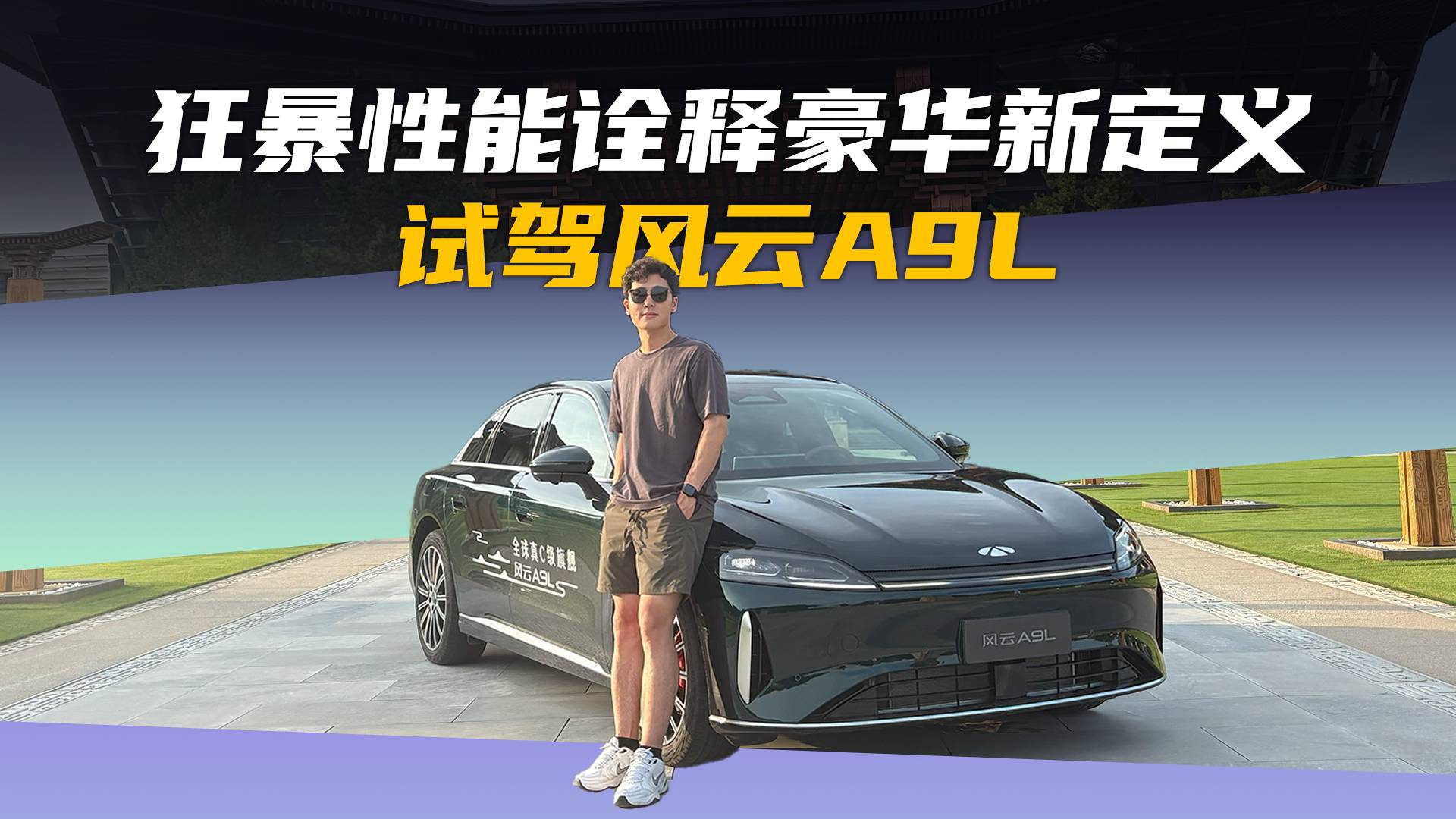 4秒破百+移動頭等艙！風(fēng)云A9L這底盤讓BBA沉默