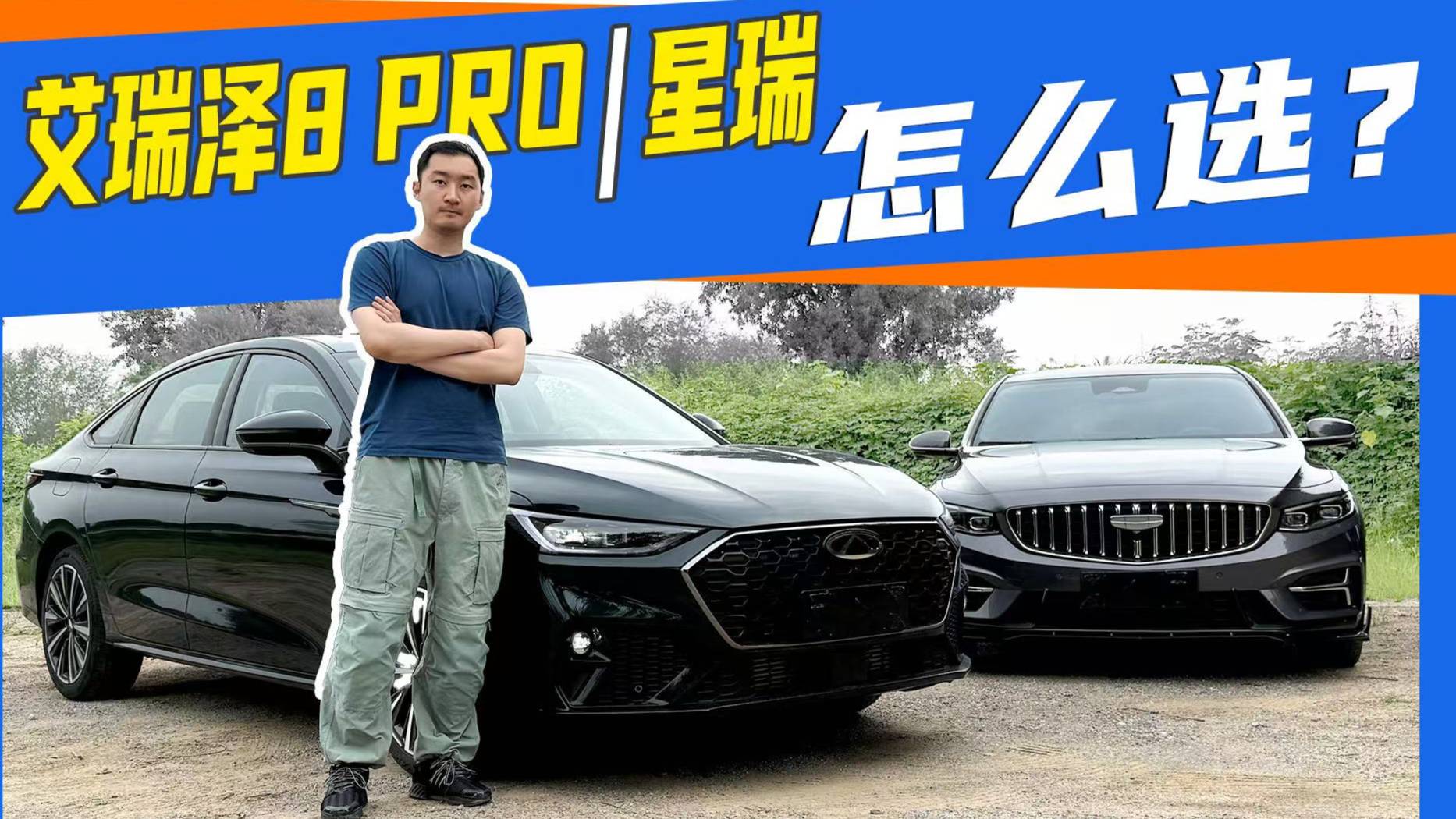 不吹不黑！艾瑞澤8 PRO/星瑞，試完你就知道怎么選了