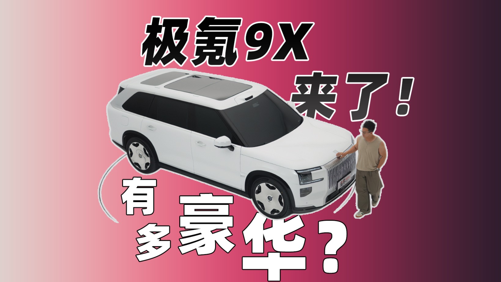 極氪9X，來了！ 但它憑啥叫中國“超豪華SUV”？