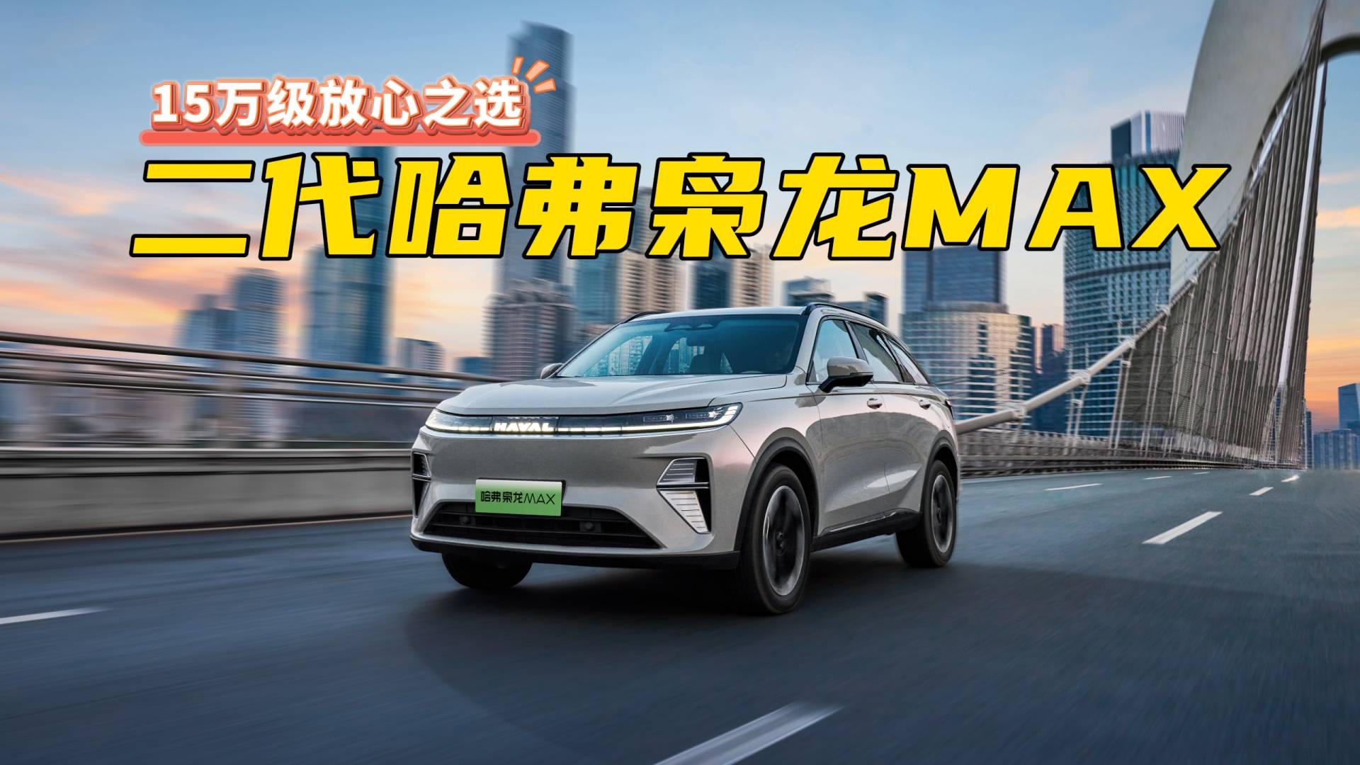 二代哈弗枭龙MAX荣获“五星健康车”认证