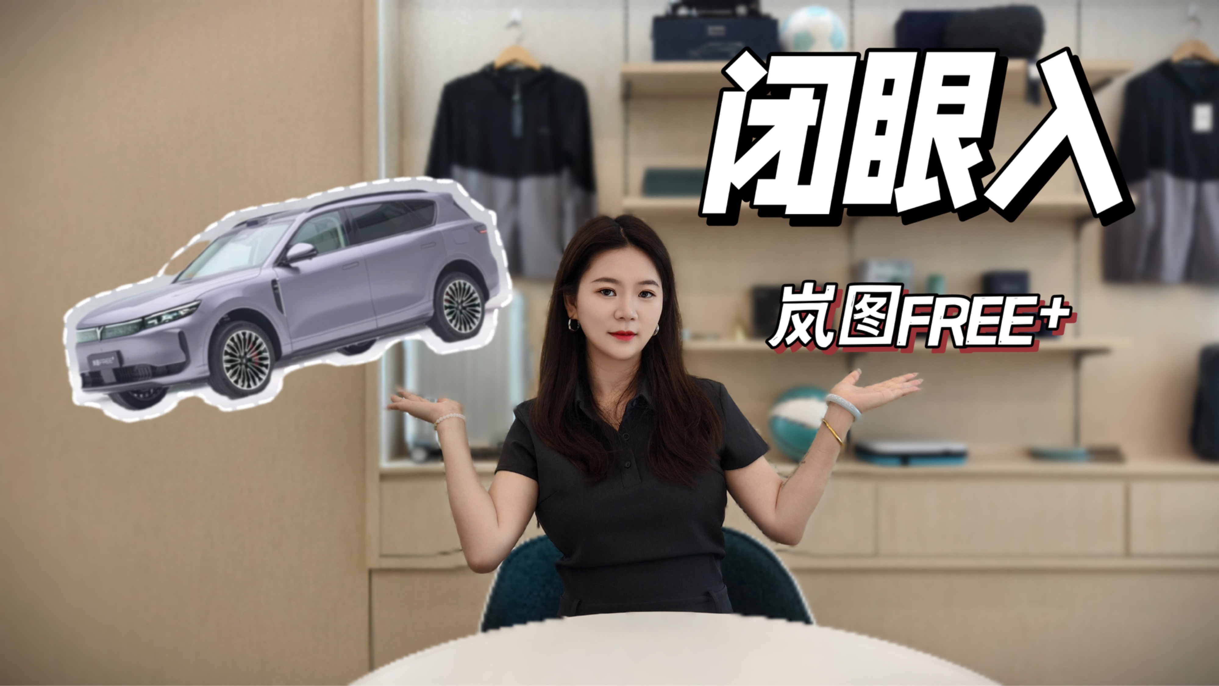 上市即火爆！嵐圖FREE+真的值得閉眼入嗎？