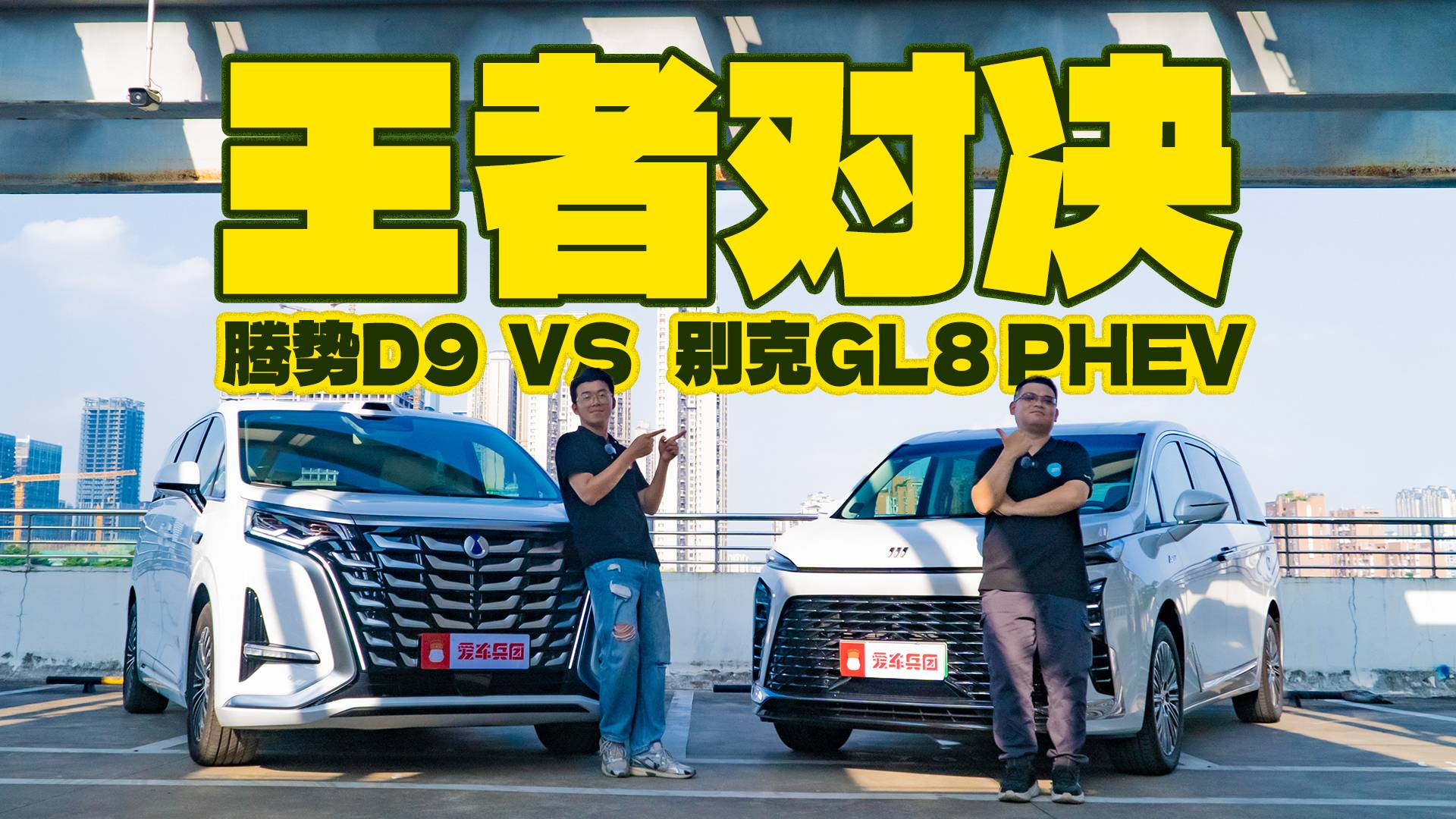 MPV对决，腾势D9 PK 别克GL8，谁才是老板的心头好？