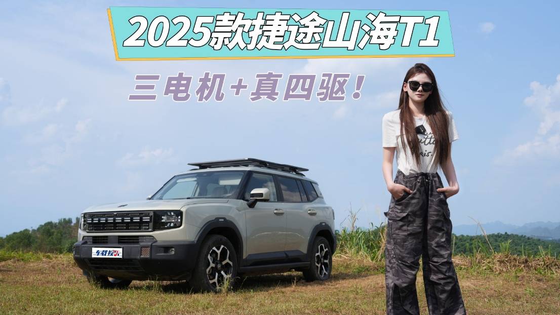 25款捷途山海T1三電機(jī)+四驅(qū)，“真香”警告！