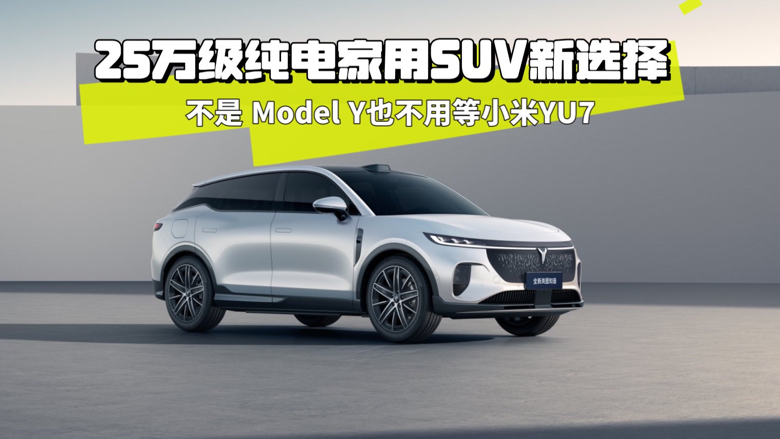 25萬級純電家用SUV 終于有了新選擇 全新嵐圖知音首發亮相