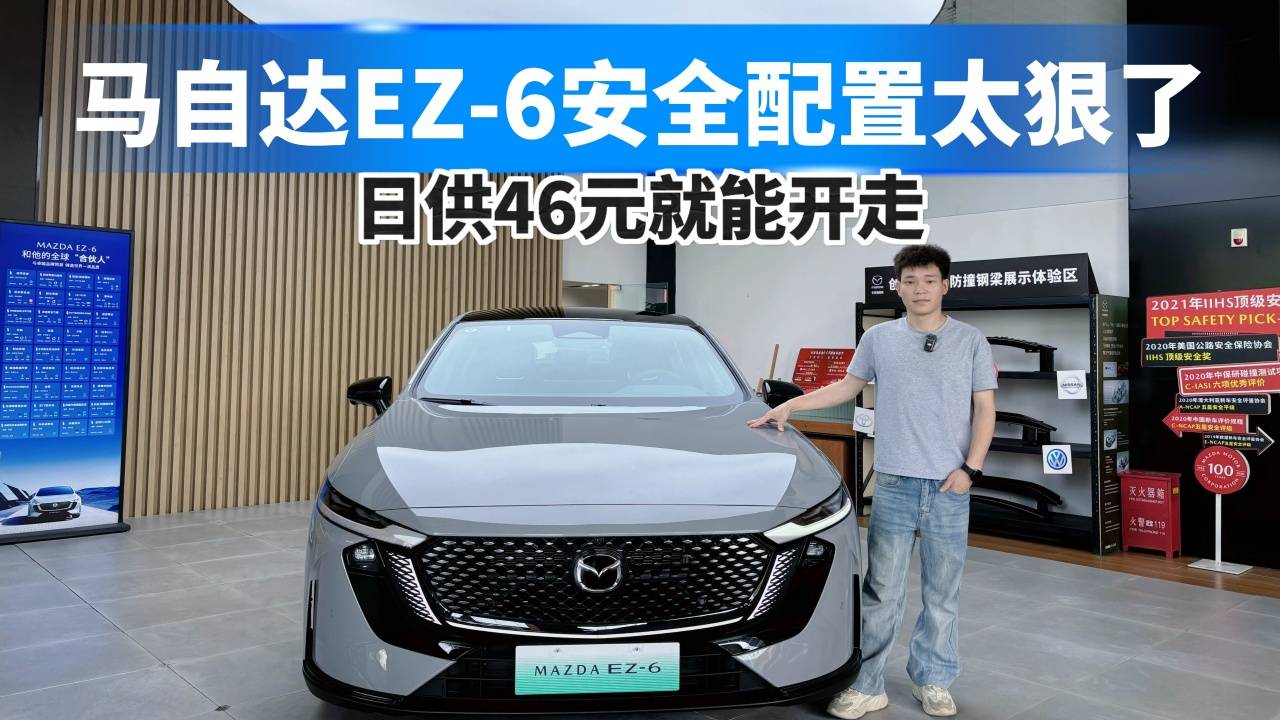 馬自達EZ-6安全配置太狠了，日供46元就能開走！