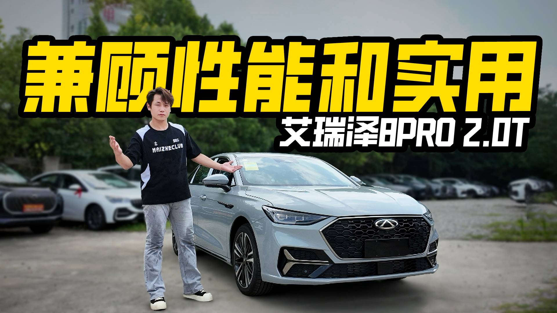 實拍艾瑞澤8PRO 2.0T，能否兼顧性能和實用？