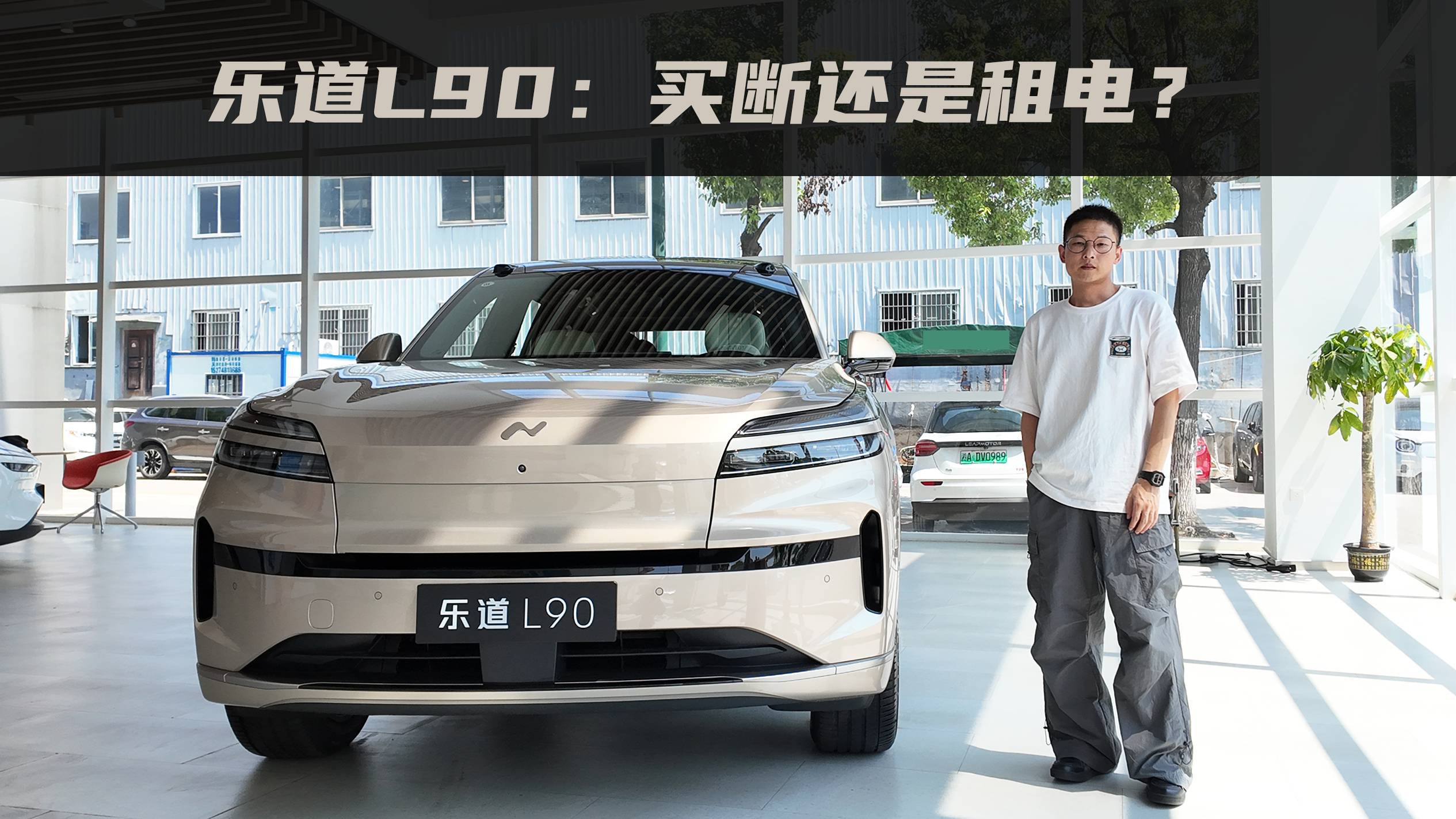 樂道L90：體驗沒問題，問題在于買斷還是租電？