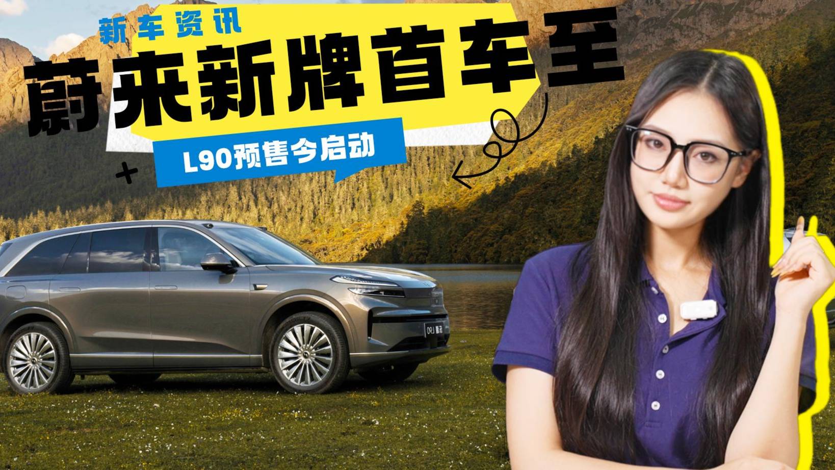 蔚來(lái)新牌首車(chē)至 L90預(yù)售今啟動(dòng)