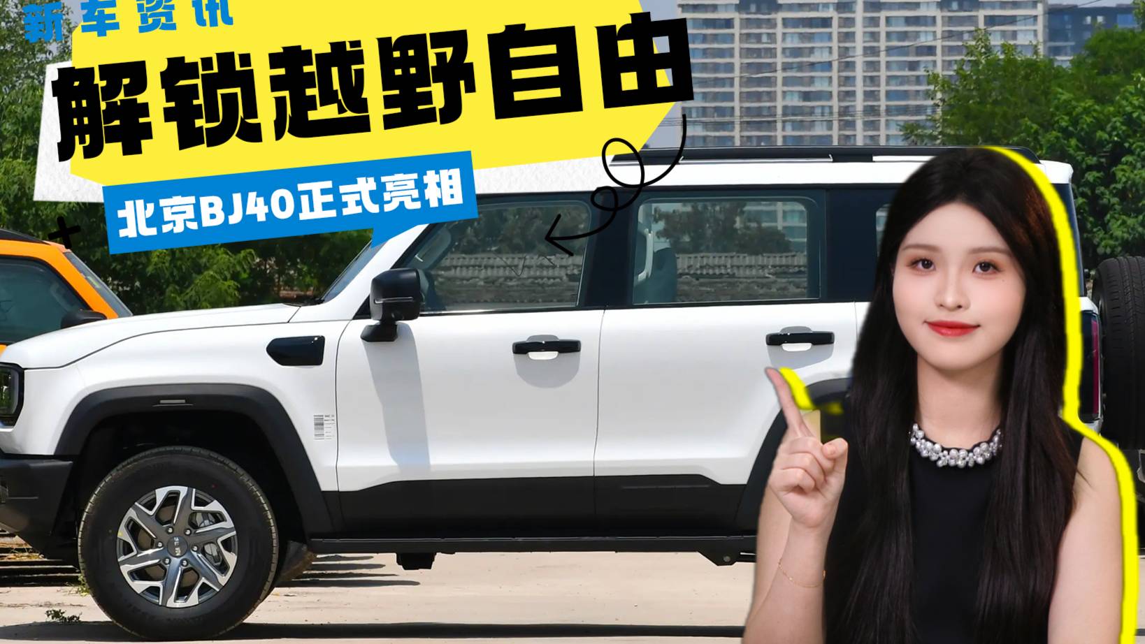 解鎖越野自由——北京BJ40燃油版正式亮相