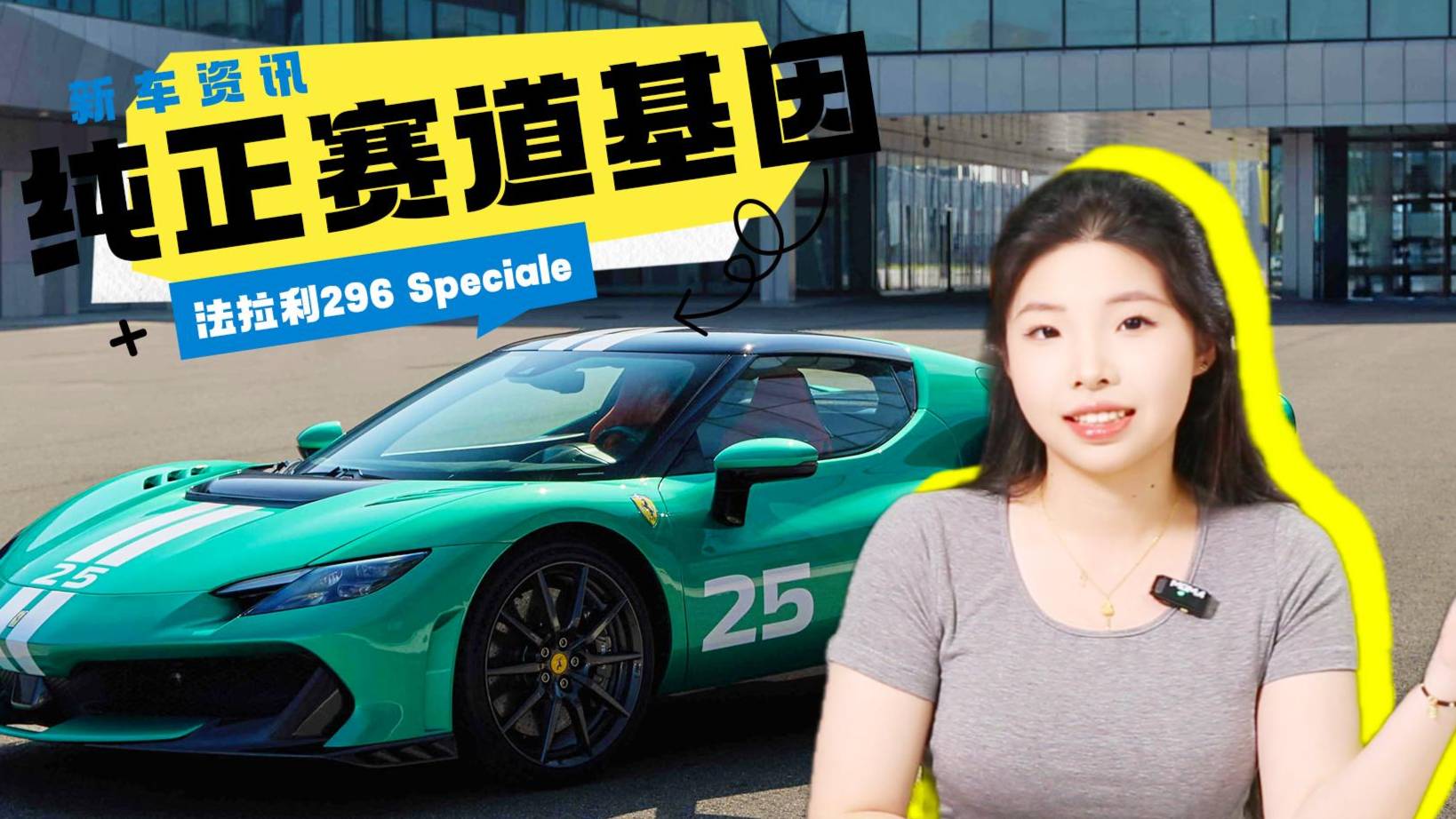 881馬力+2.8秒破百，法拉利296 Speciale首秀
