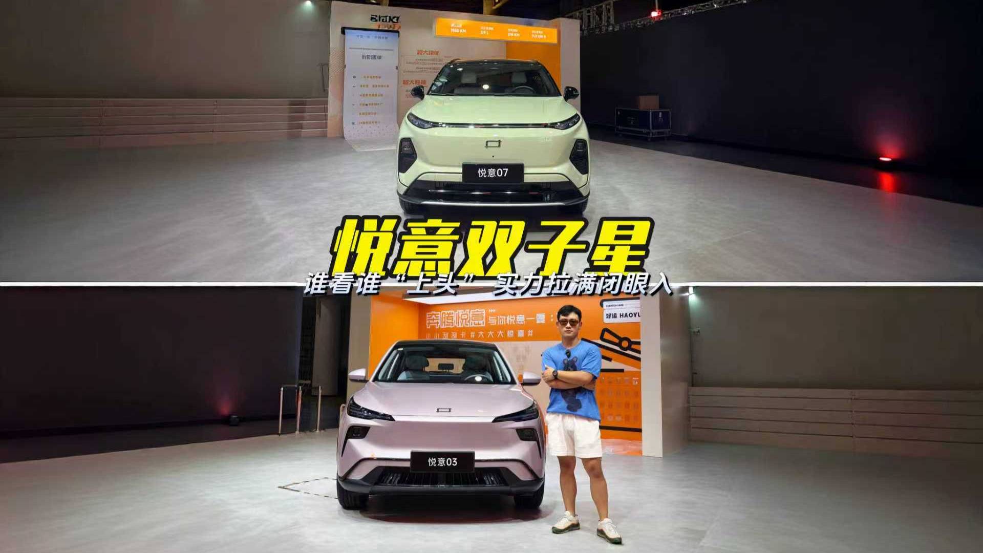 長春車展上的“狠貨”，悅意雙子星，全方位讓你滿意，品價比賊高