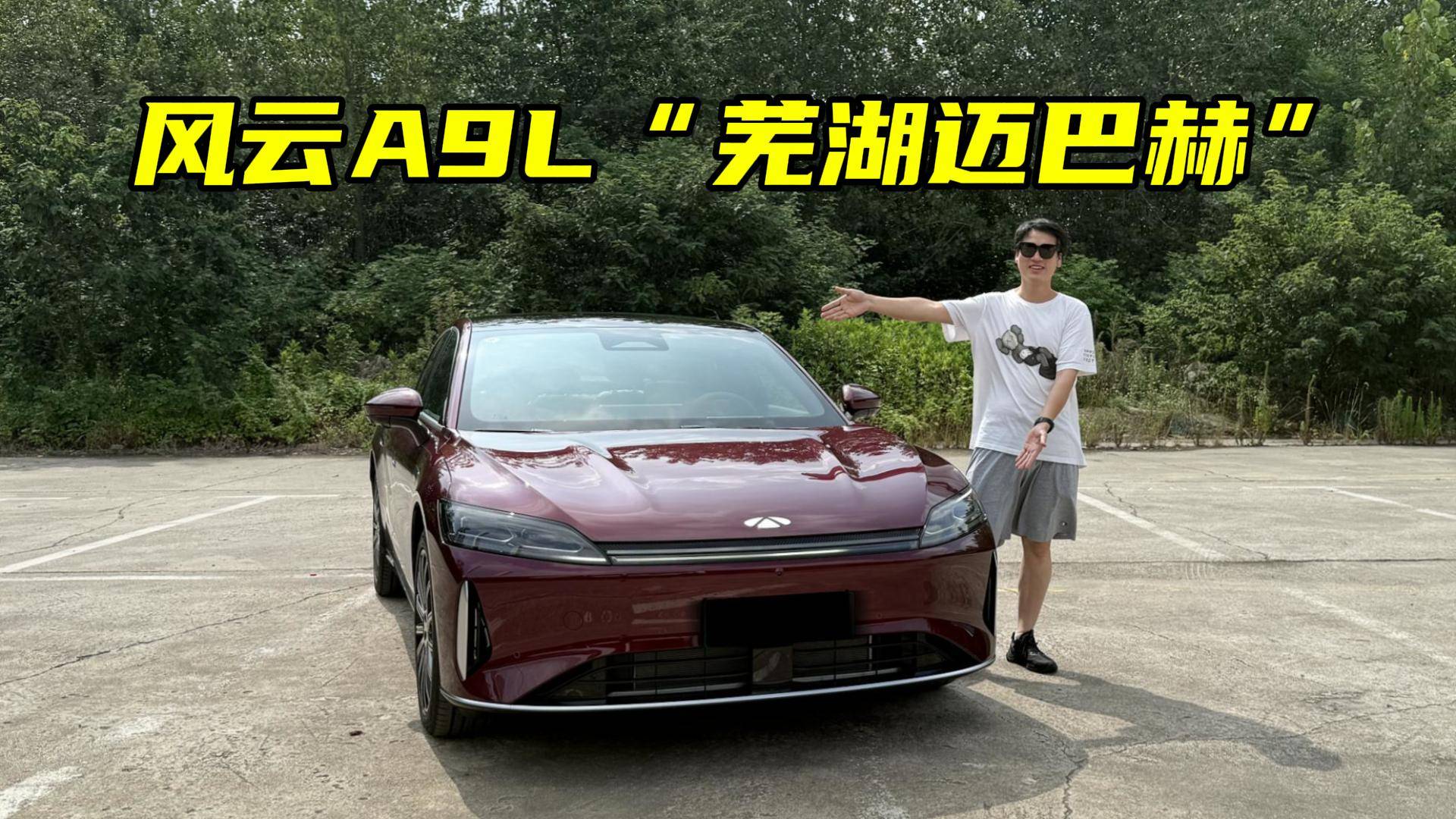 風(fēng)云A9L 14萬就能擁有的全球真C級旗艦