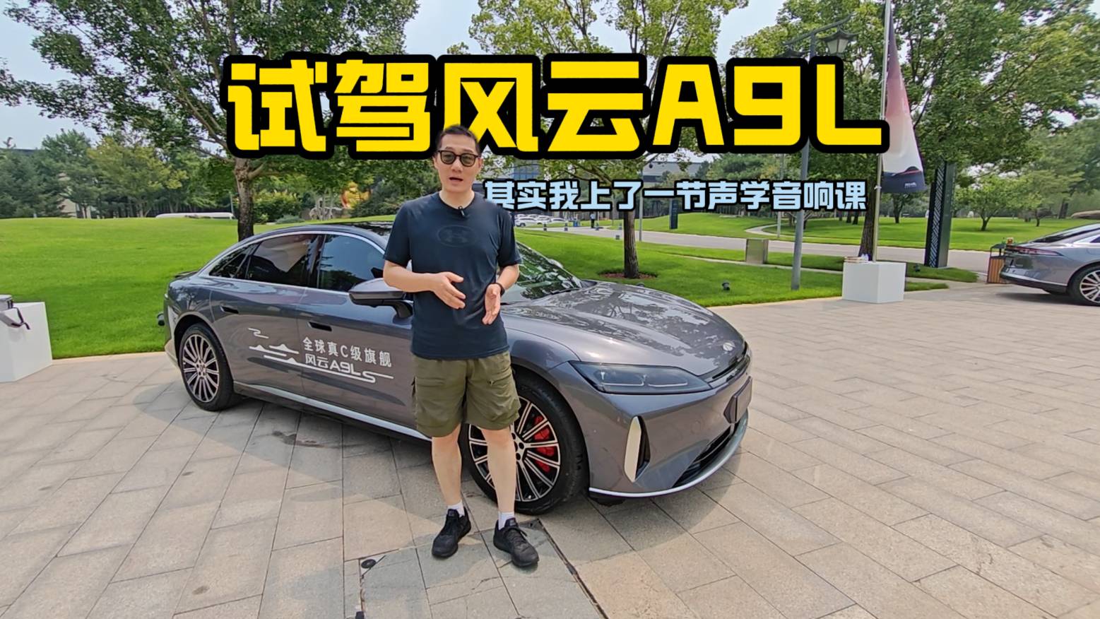 試駕奇瑞風云A9L 我其實被上了一節聲學音響課