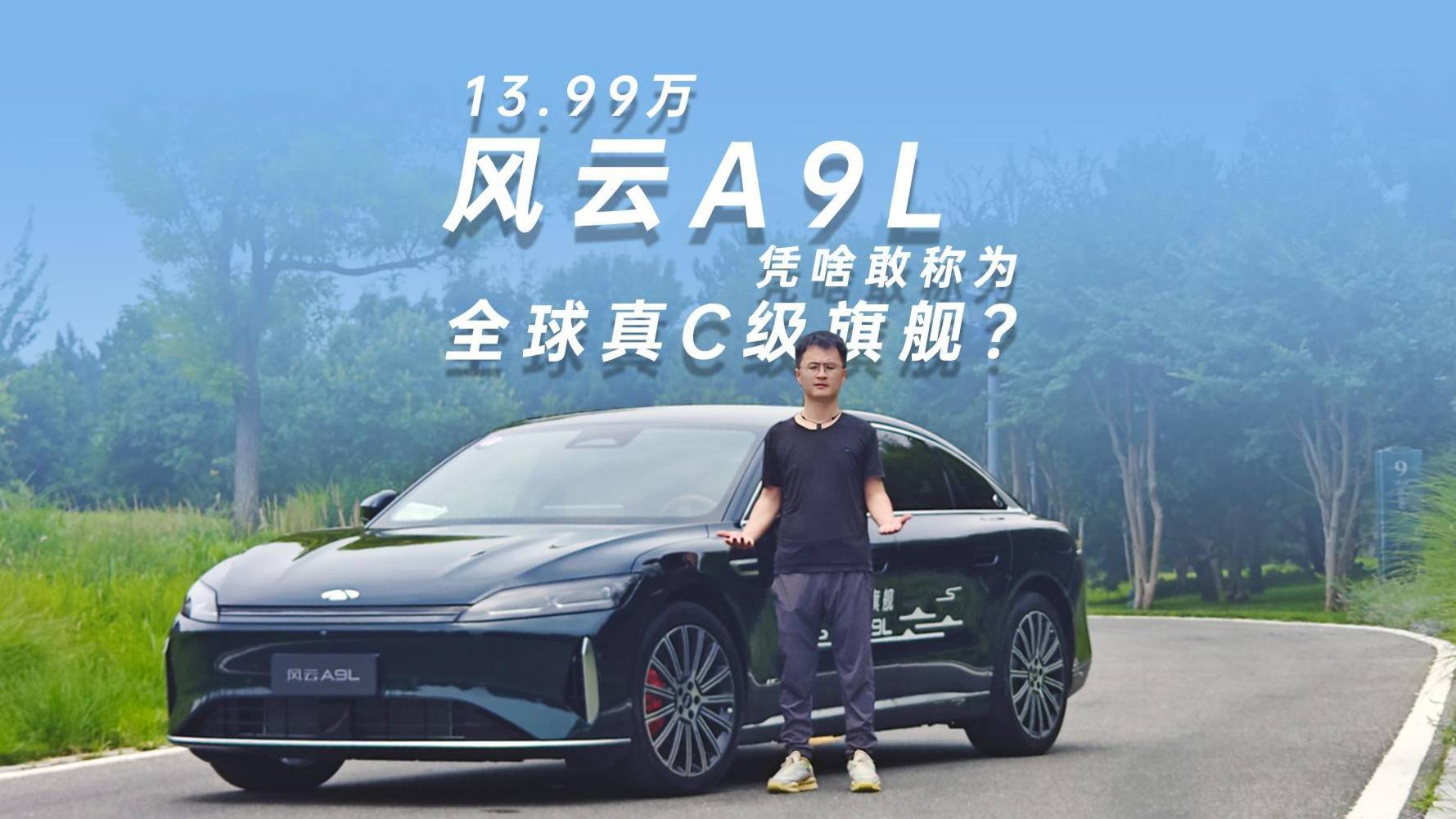 13.99萬(wàn)的風(fēng)云A9L憑啥敢稱為全球真C級(jí)旗艦？