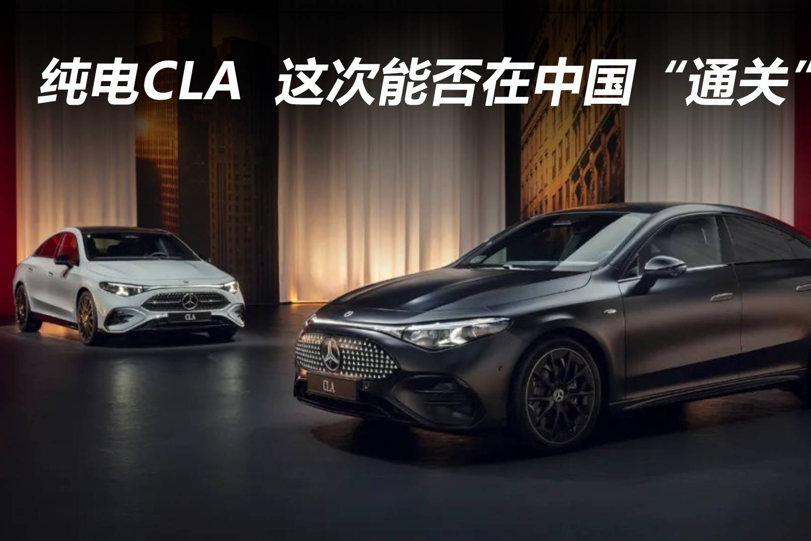 純電CLA，這次能否在中國“通關(guān)”？