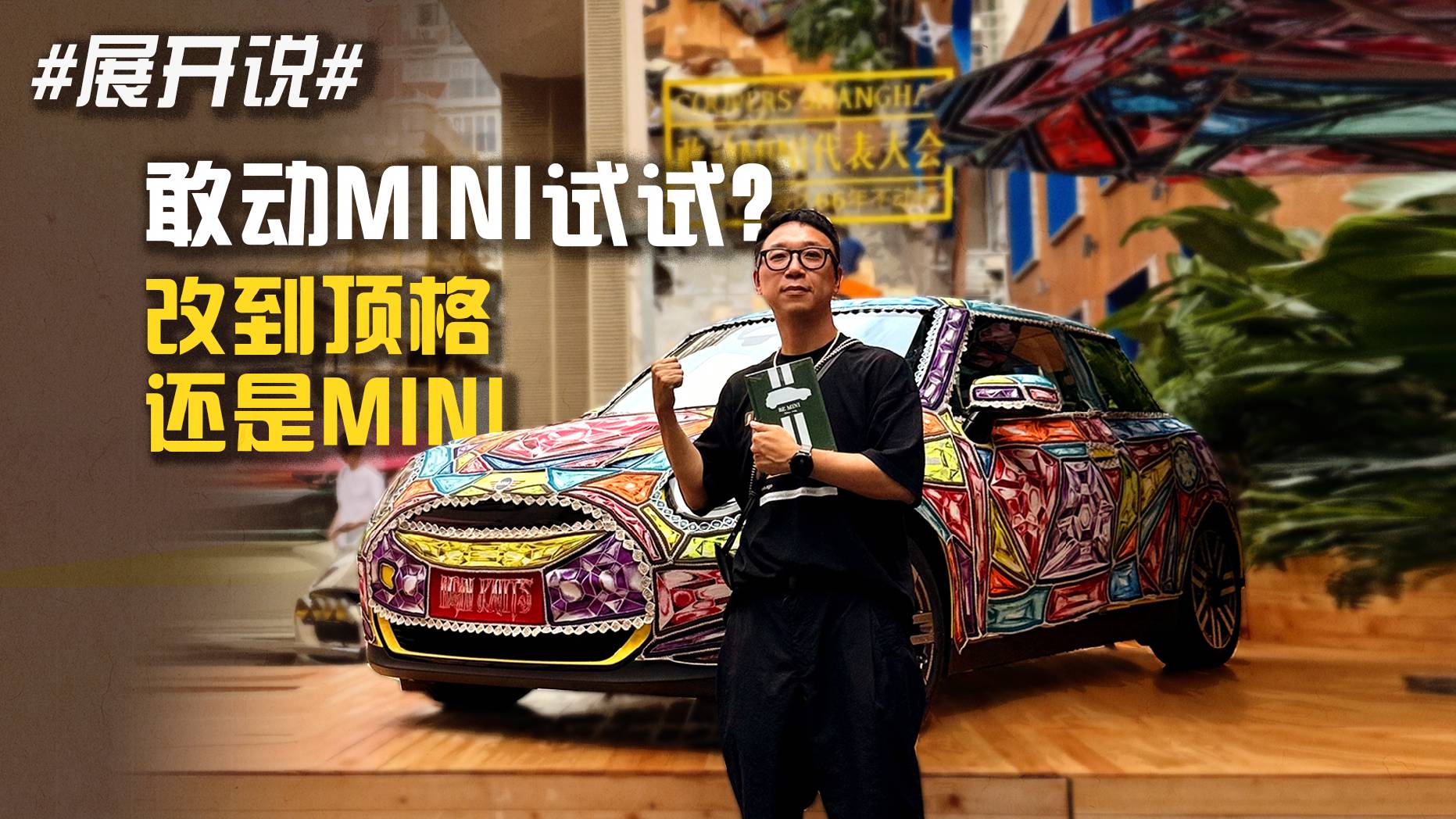 #展開說# 敢動MINI試試？ 改到頂格還是MINI