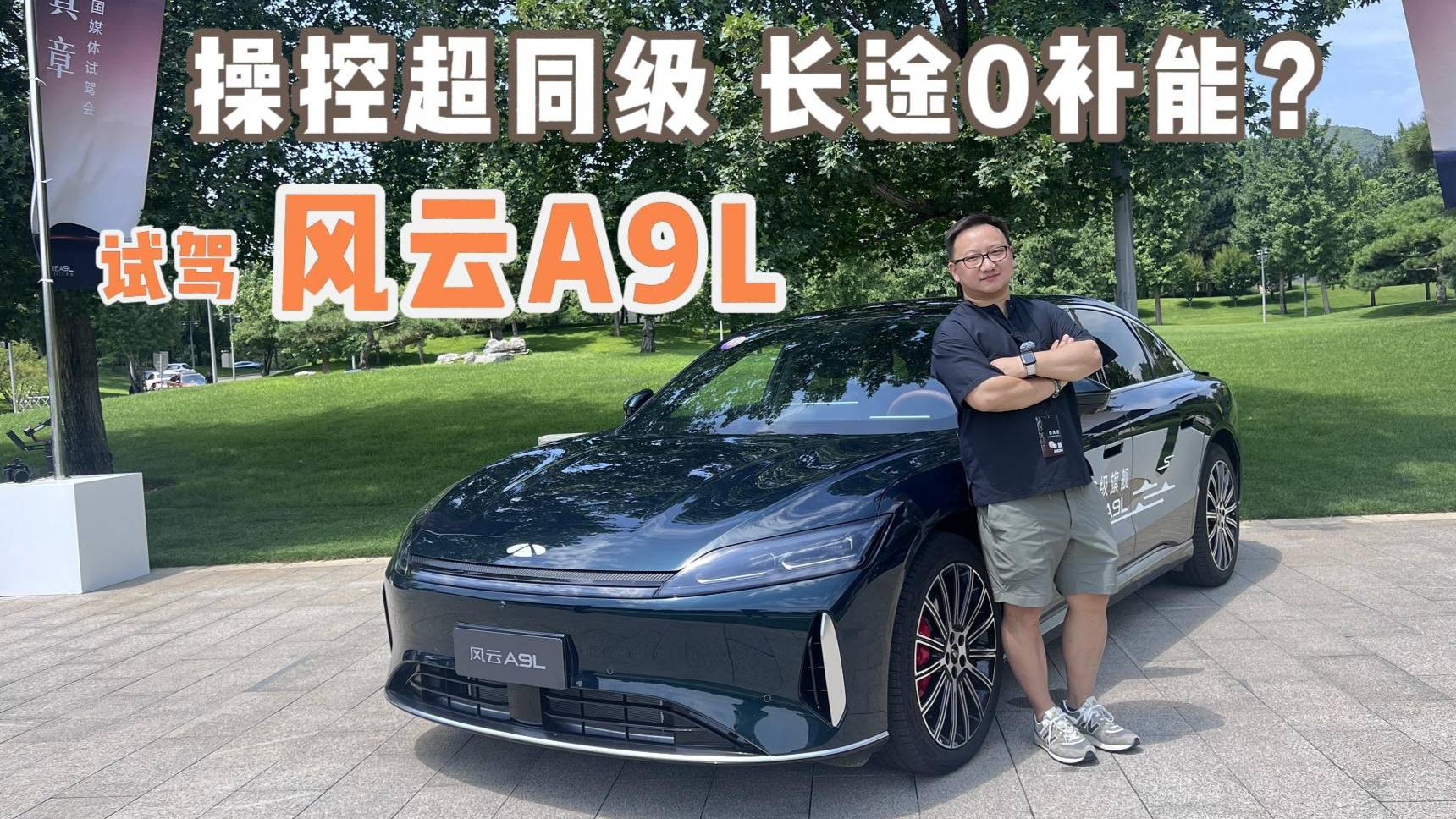 操控超同級 長途0補能？試駕風云A9L