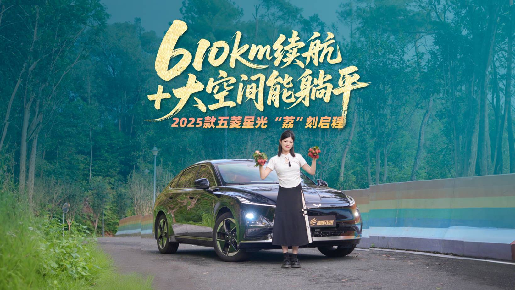 五菱星光“荔”險記：穿越鄉(xiāng)間小道，只為枝頭最甜的那顆
