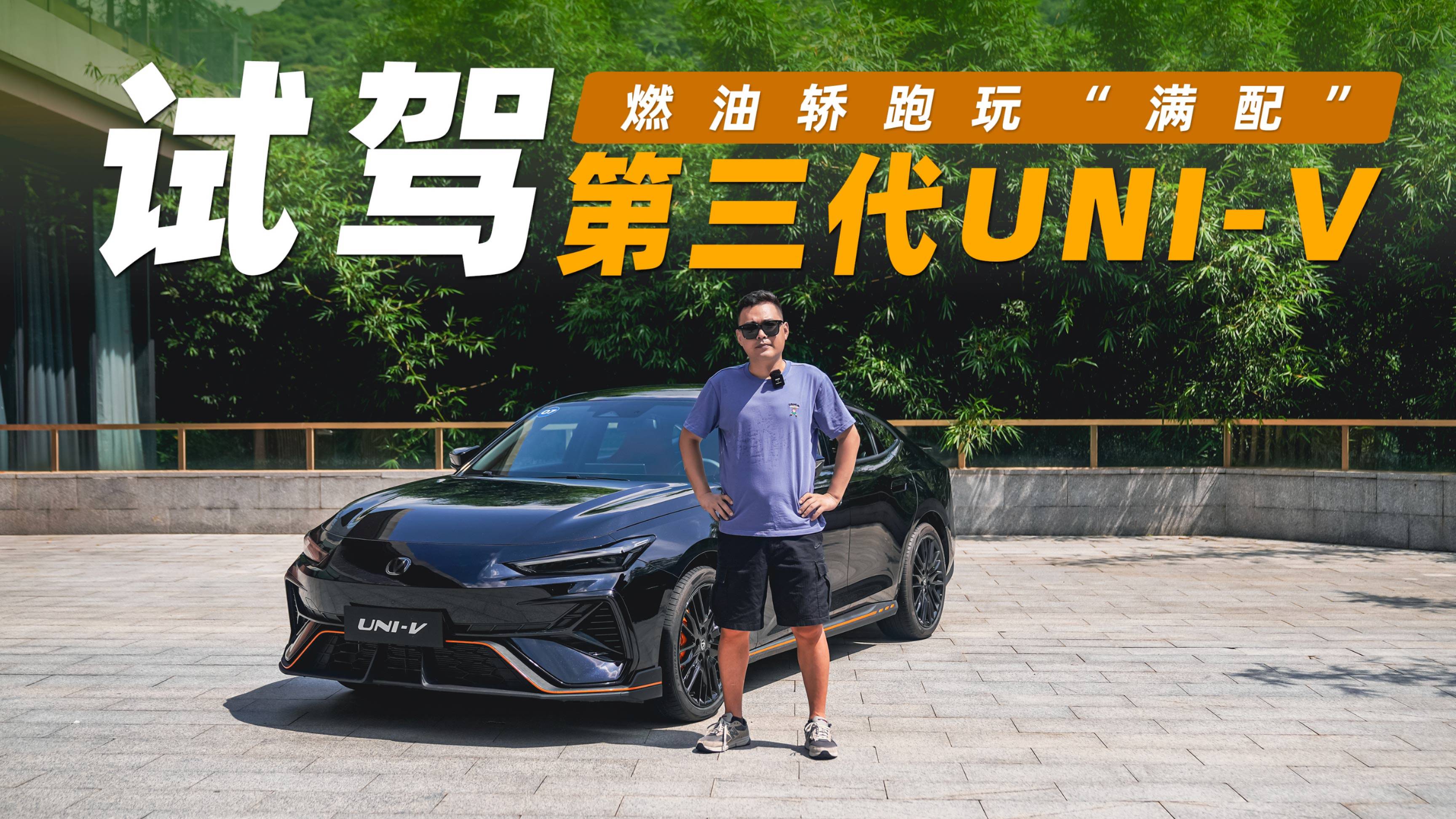試駕第三代UNI-V：當(dāng)燃油轎跑玩“滿配”，連電動(dòng)車(chē)都得慌