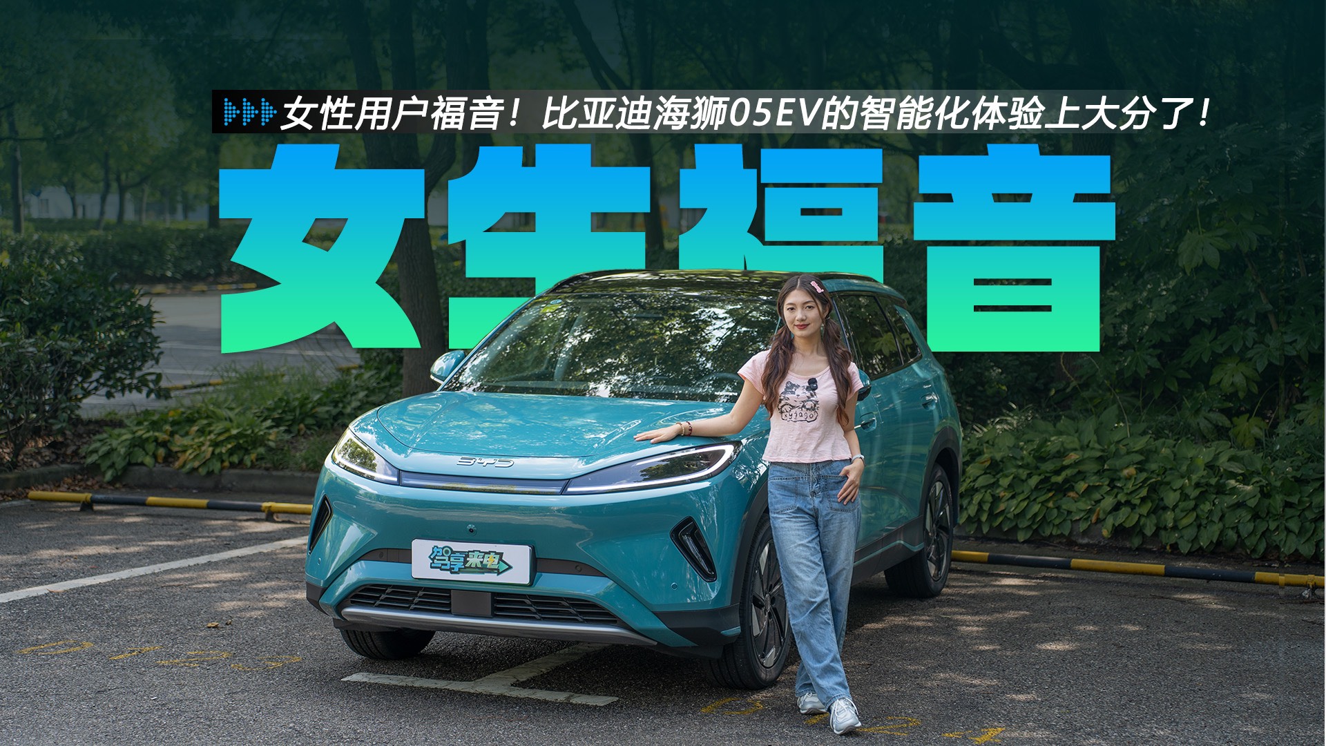 女性用戶福音！比亞迪海獅05EV的智能化體驗(yàn)上大分了！