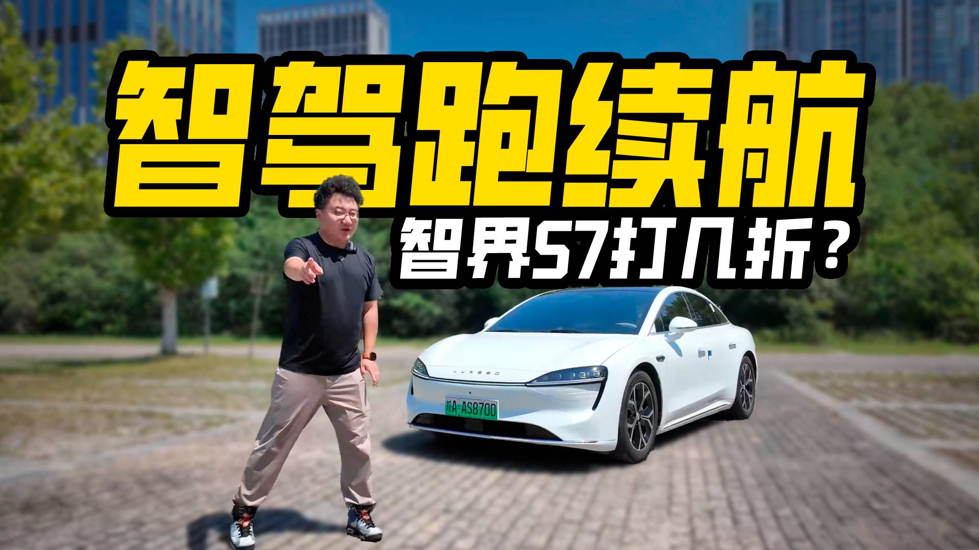 全網(wǎng)首測！全程智駕測續(xù)航，智界S7續(xù)航打幾折？