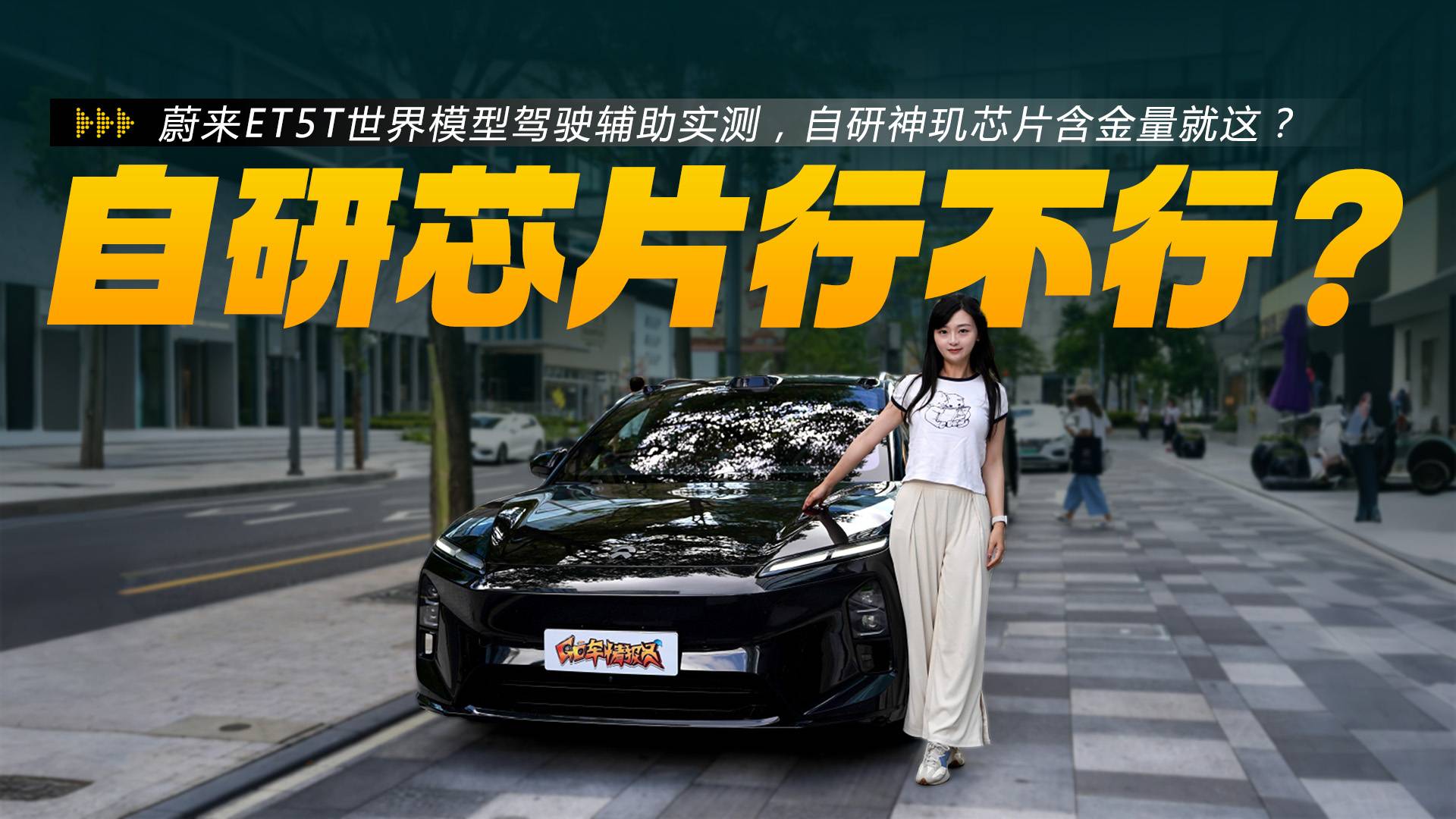 蔚來ET5T世界模型駕駛輔助實測，自研神璣芯片含金量就這？