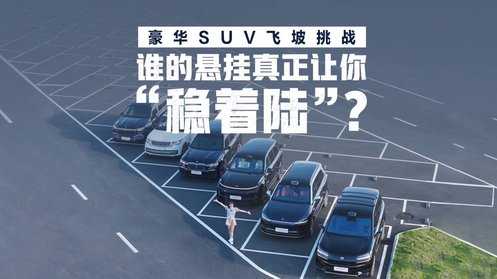 豪華SUV飛坡挑戰(zhàn)，誰的懸掛真正讓你“穩(wěn)著陸”？