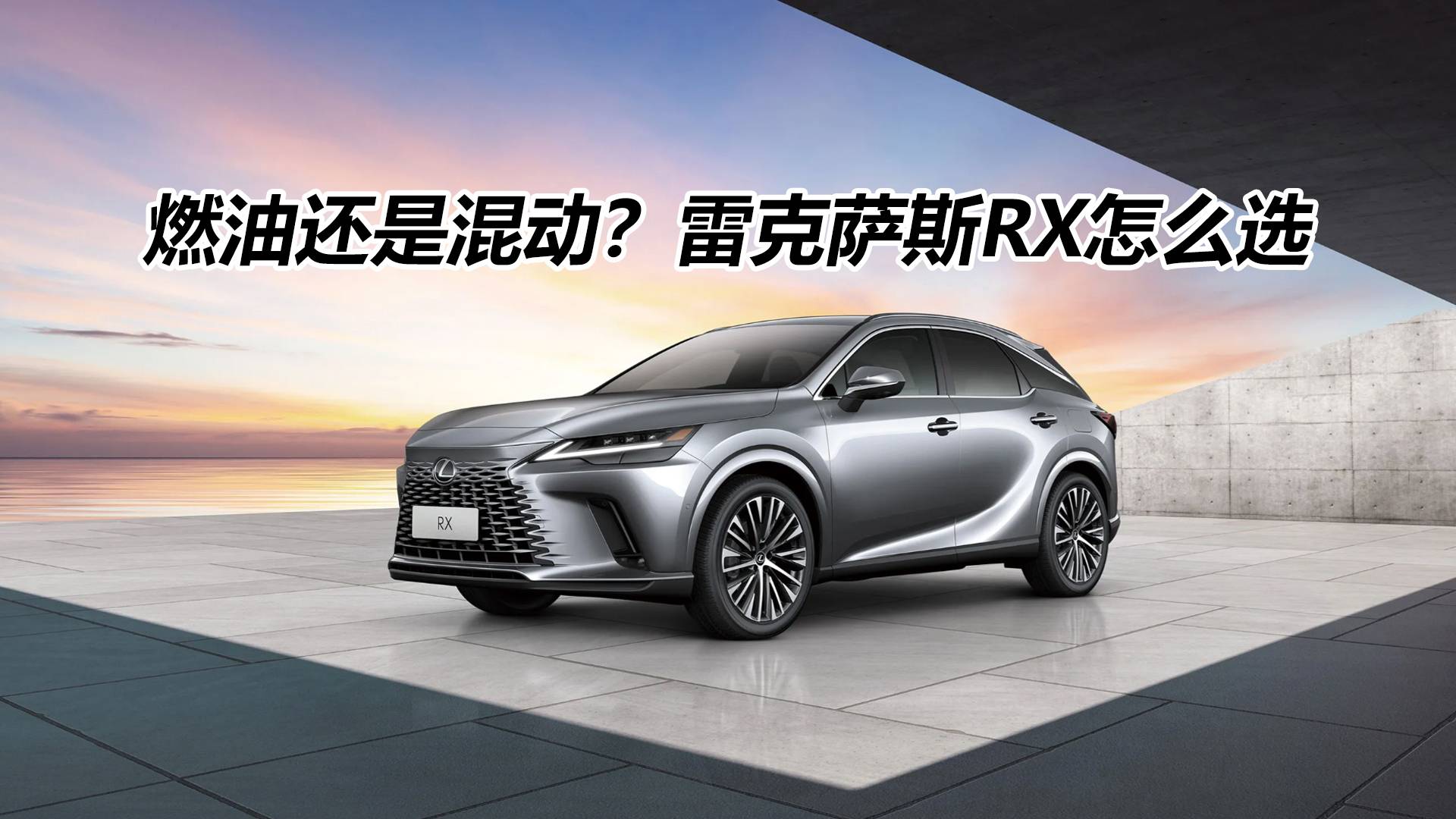 選燃油還是混動(dòng)，雷克薩斯RX怎么選？